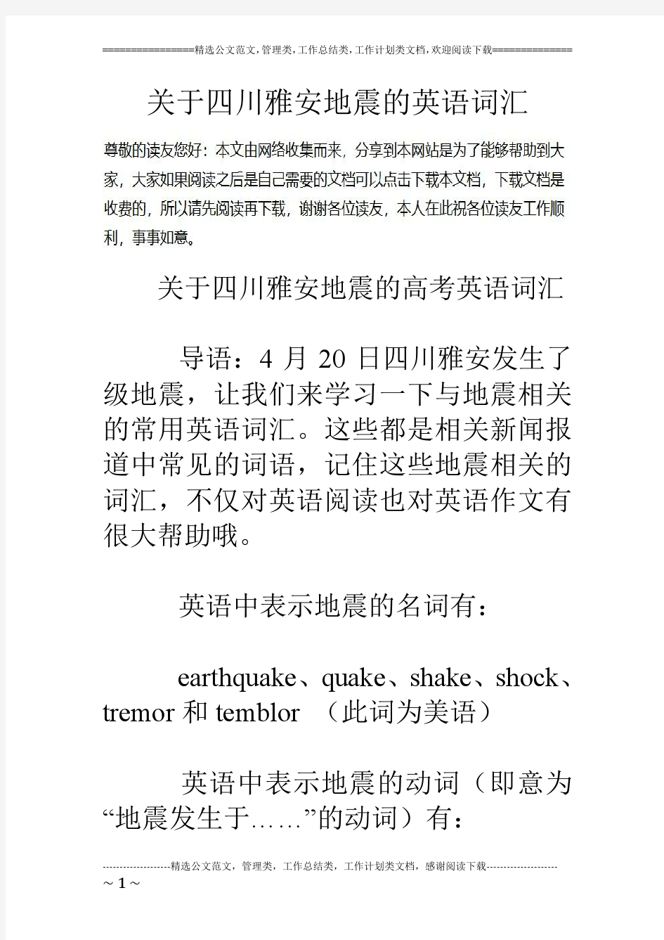 关于四川雅安地震的英语词汇