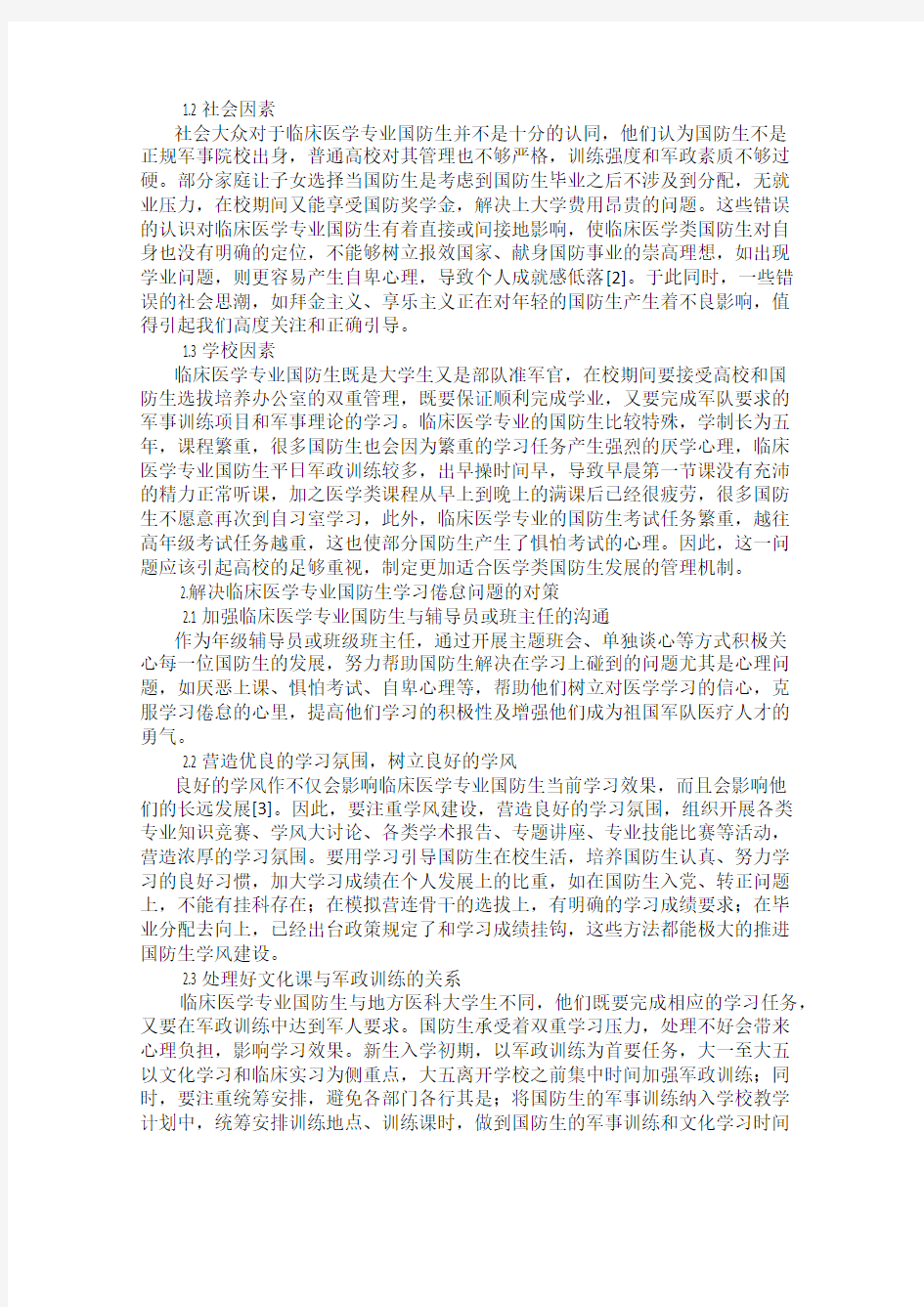 浅谈临床医学专业国防生学习倦怠问题及对策