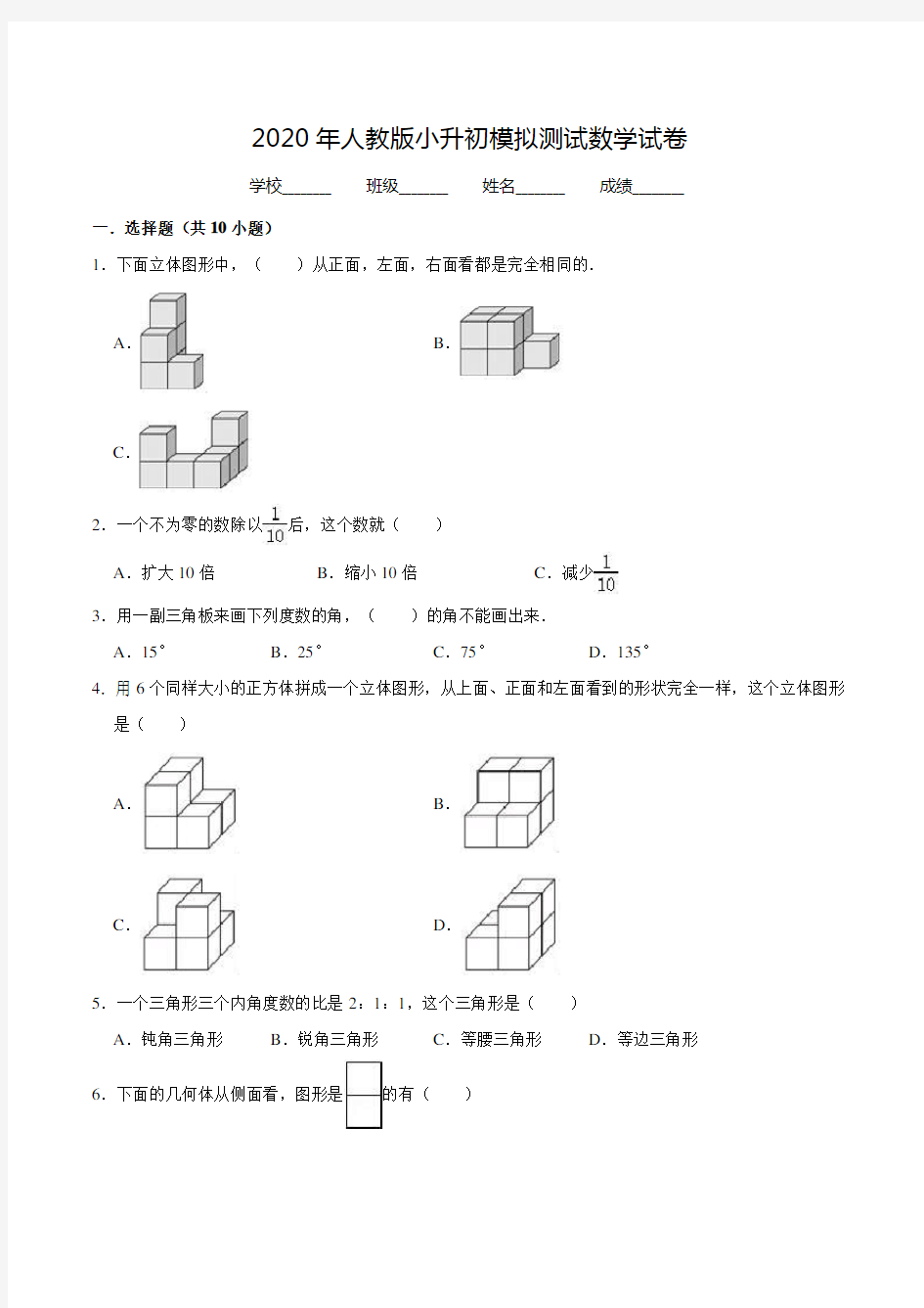 人教版六年级小升初数学考试试卷(附答案)