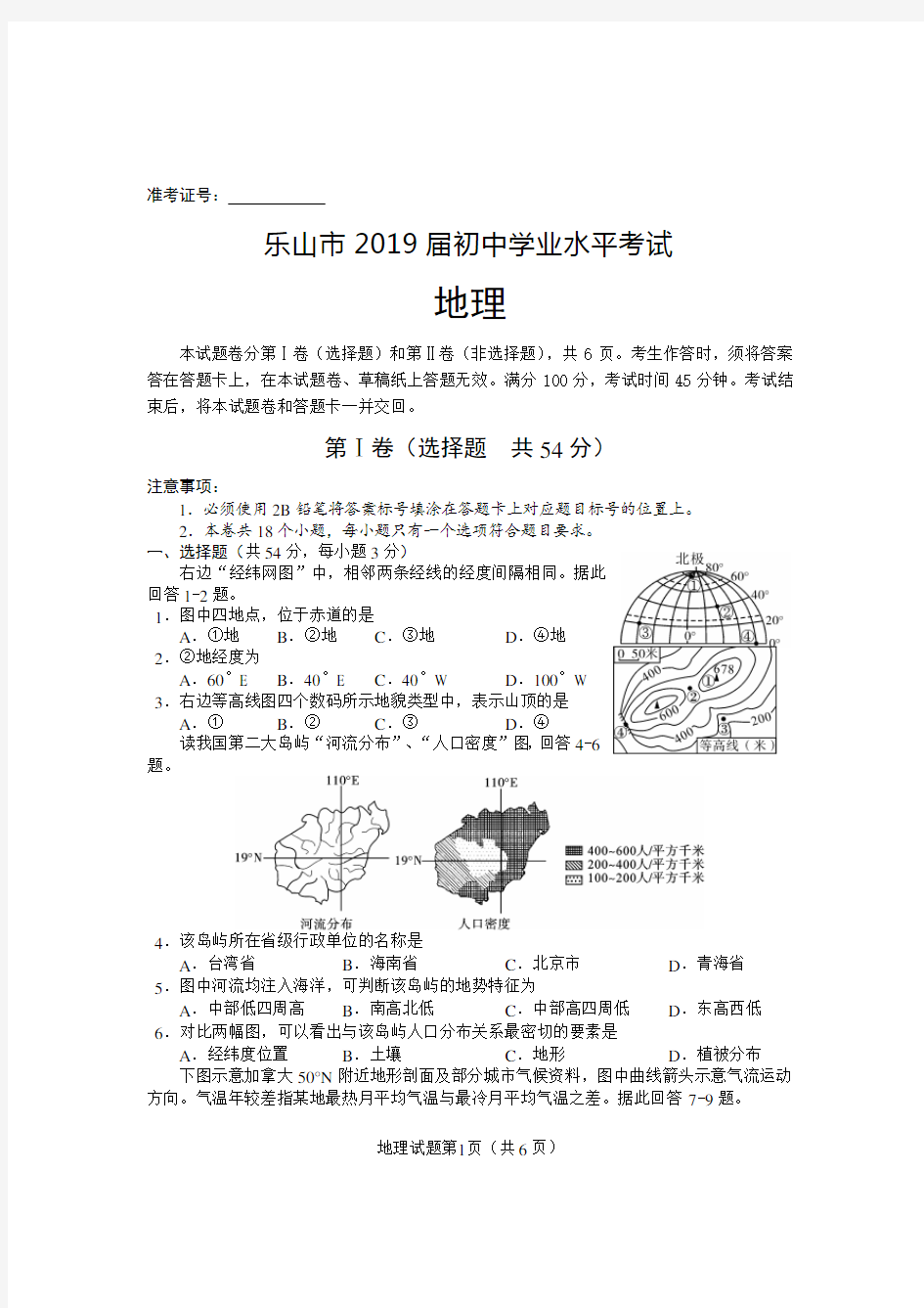 2018年地理中考试题