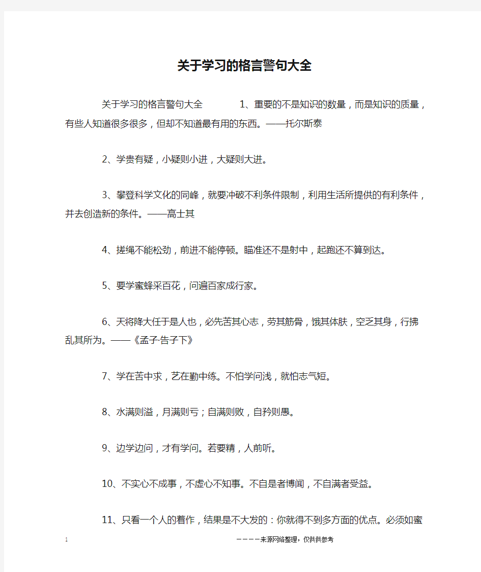 关于学习的格言警句大全