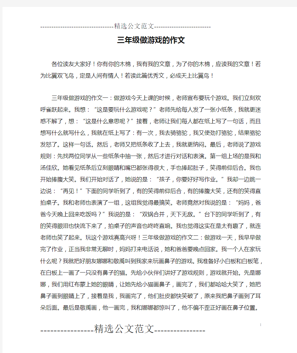 三年级做游戏的作文