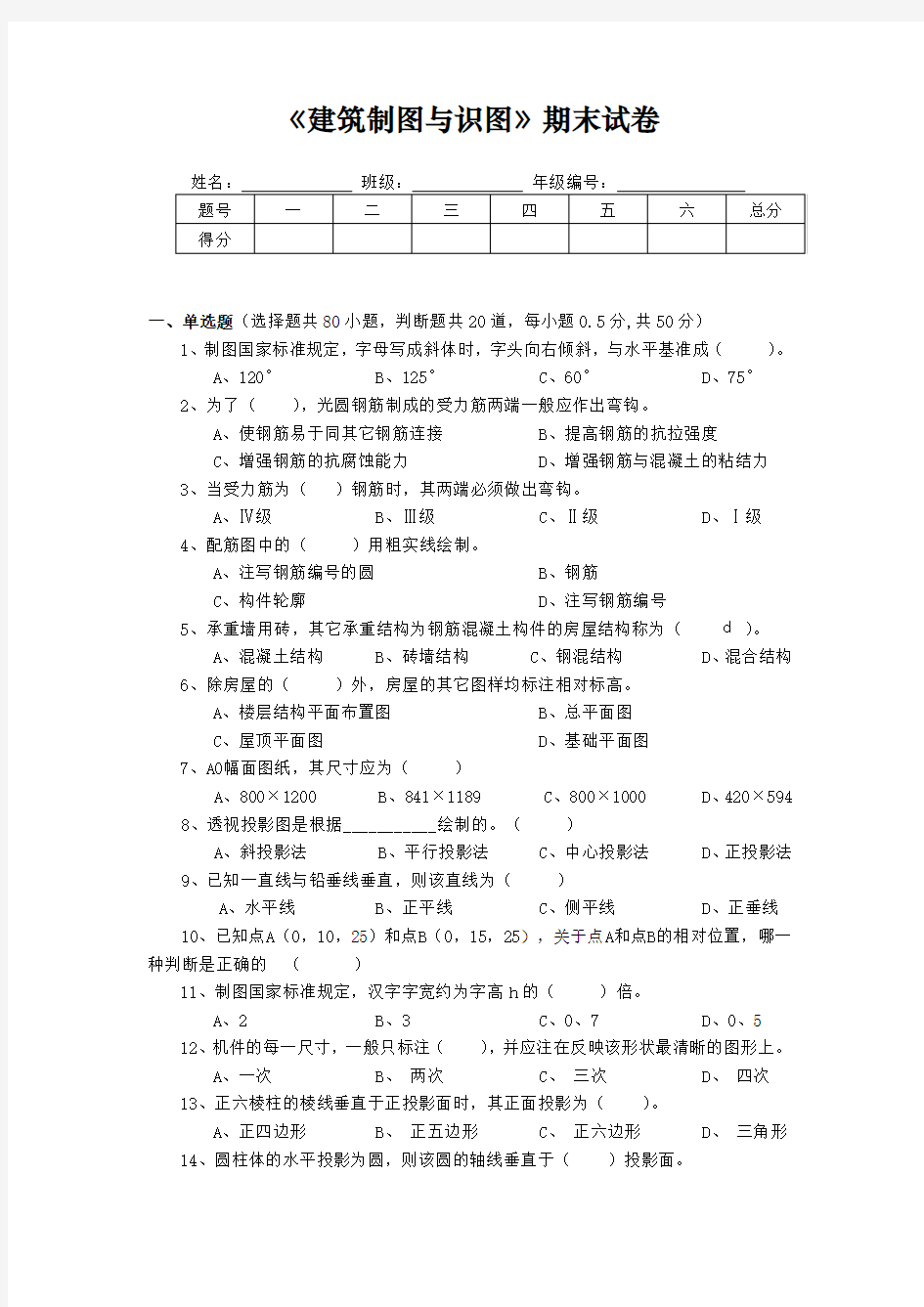 《建筑制图与识图期末试卷》