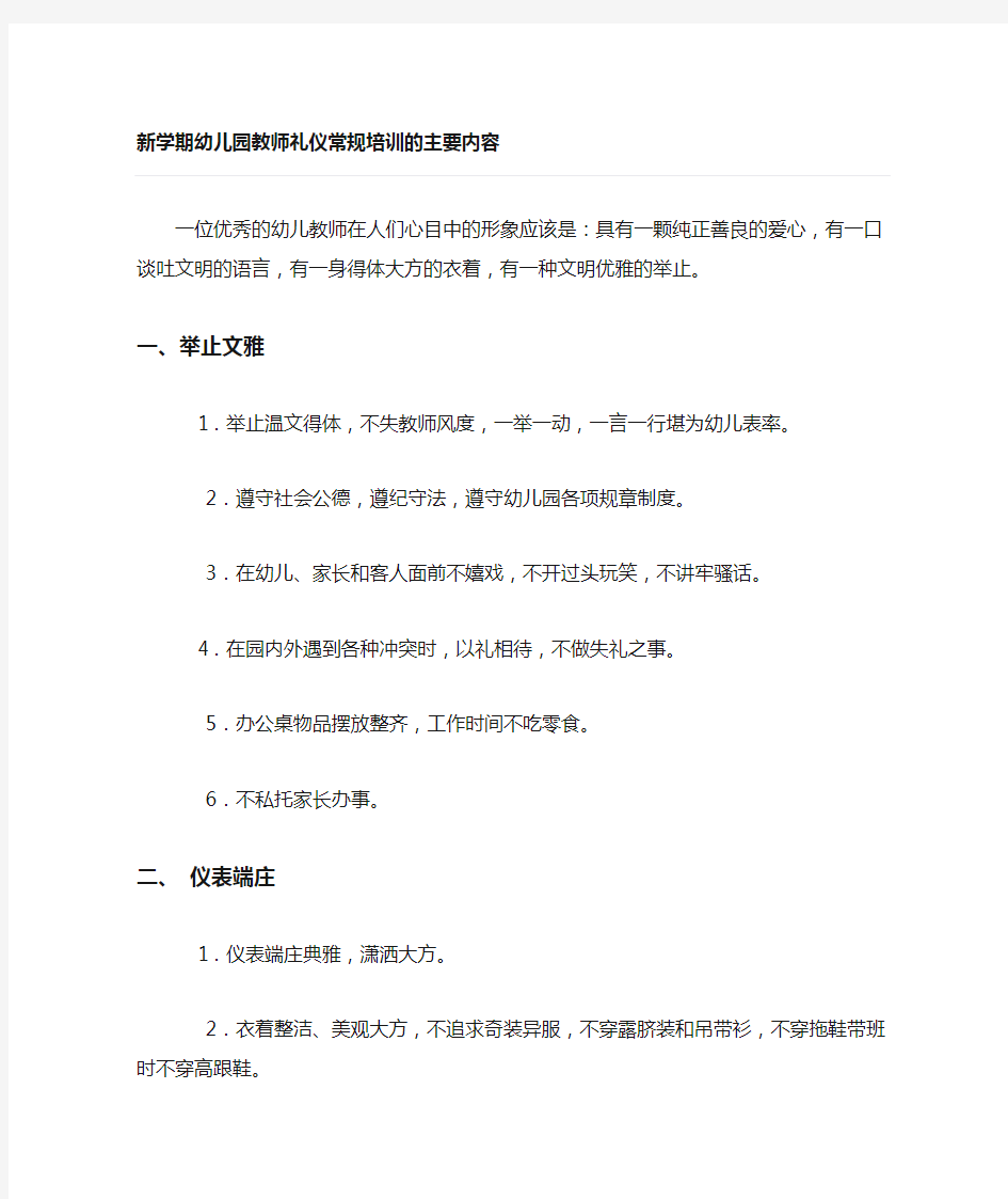 新学期幼儿园教师礼仪常规培训的主要内容