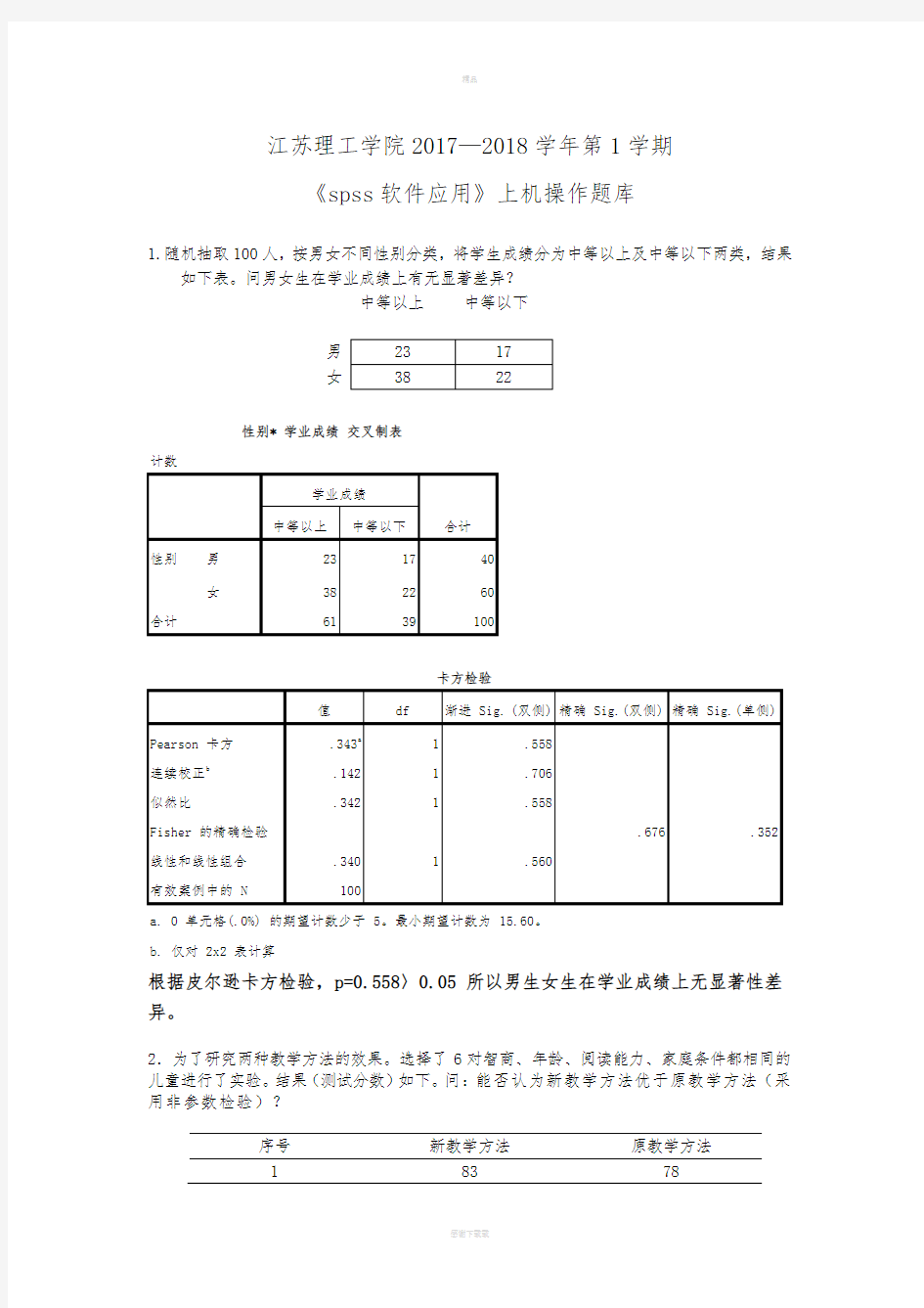 spss期末考试上机复习题(含答案)75709