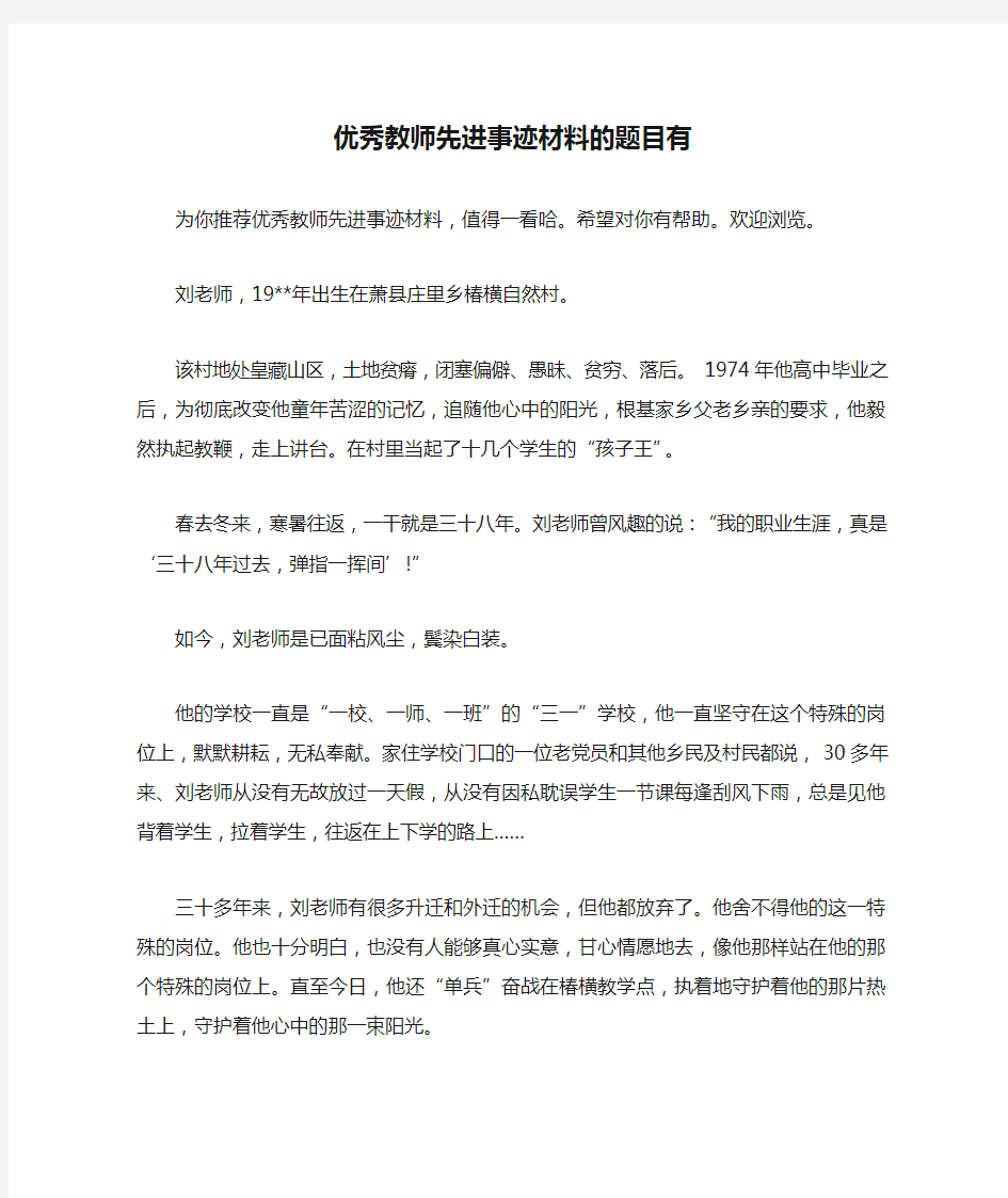 优秀教师先进事迹材料的题目有