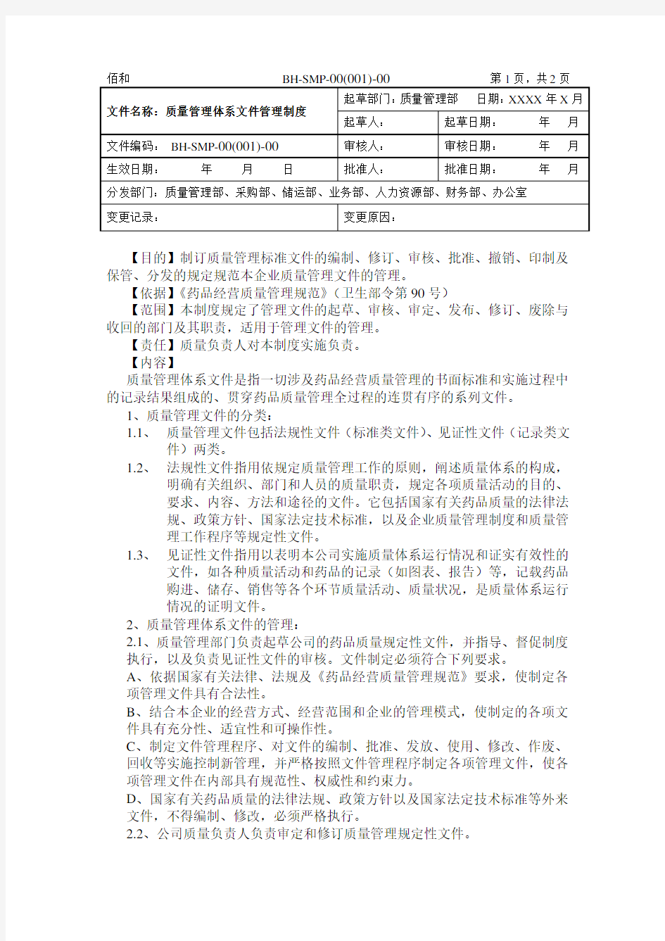 药品经营质量管理体系文件管理制度