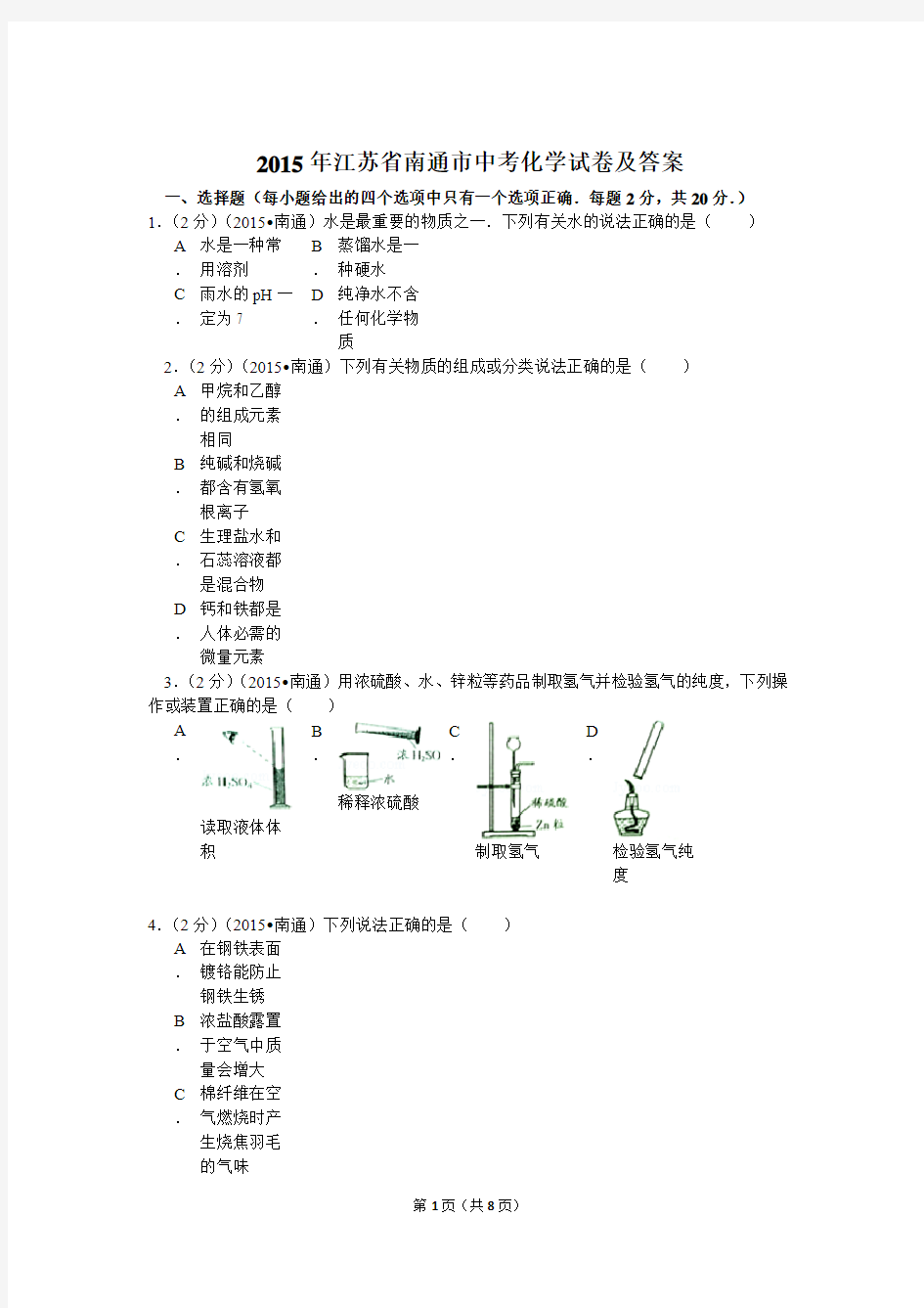 2015年江苏省南通市中考化学试卷及答案