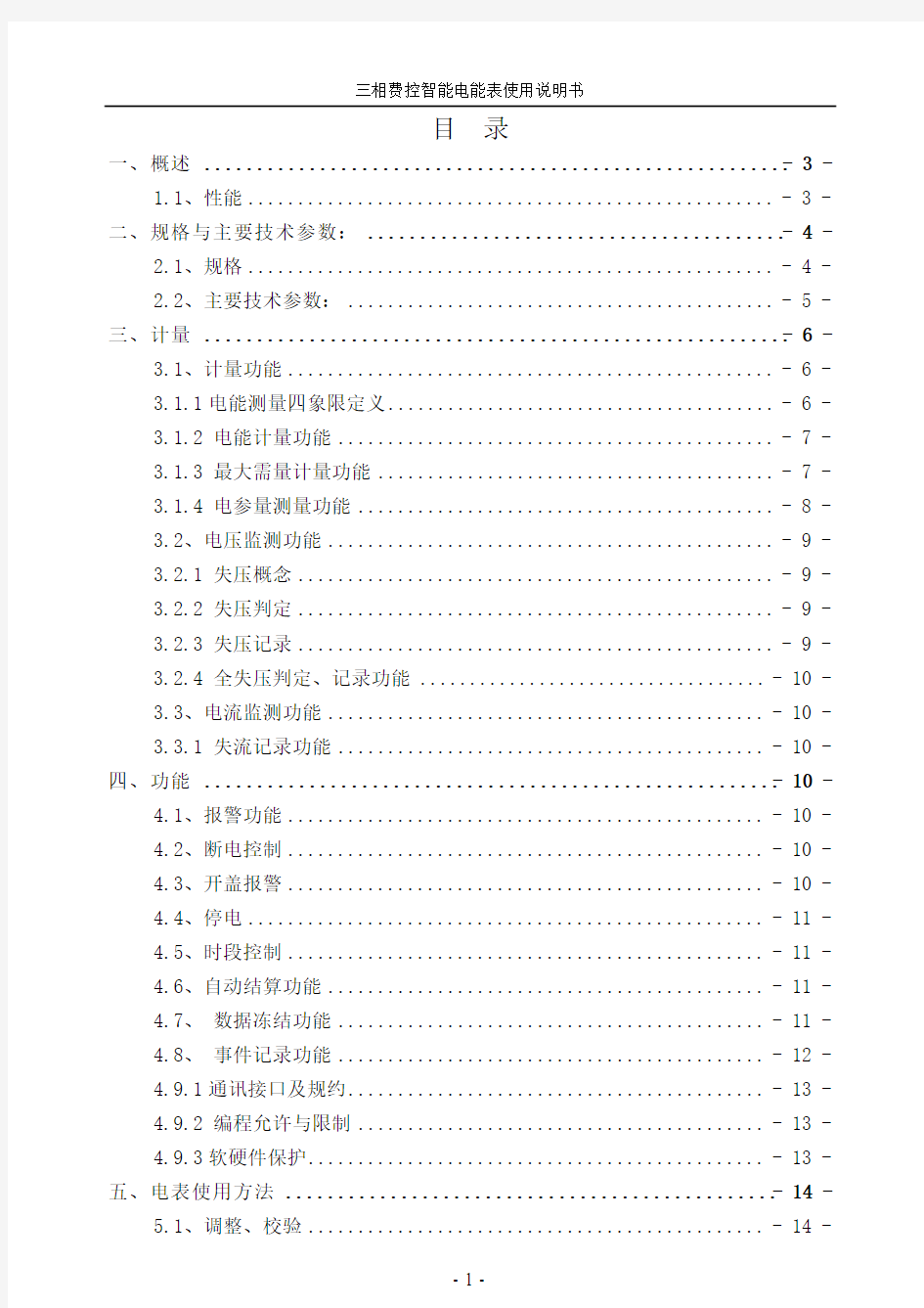三相费控智能电能表说明书(远程)