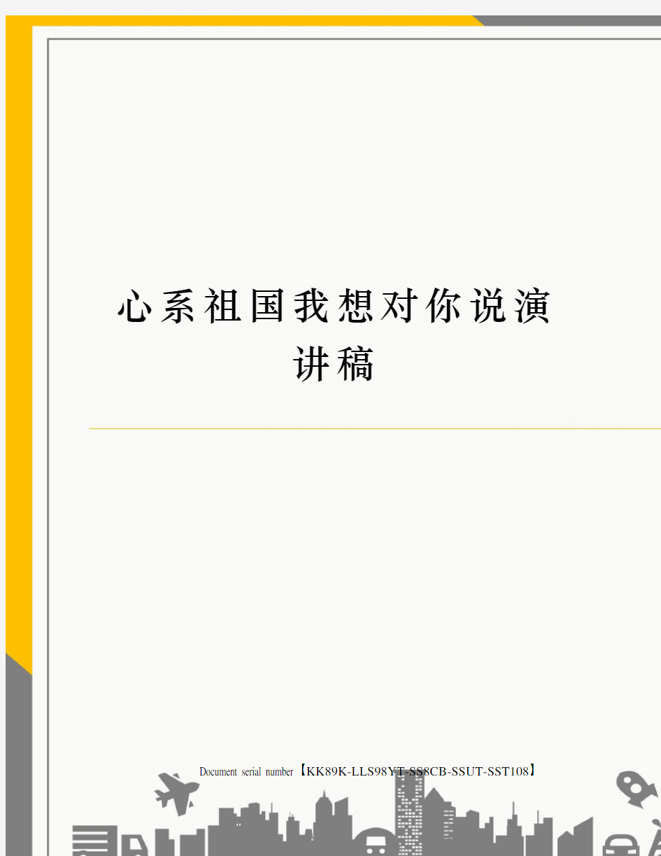 心系祖国我想对你说演讲稿