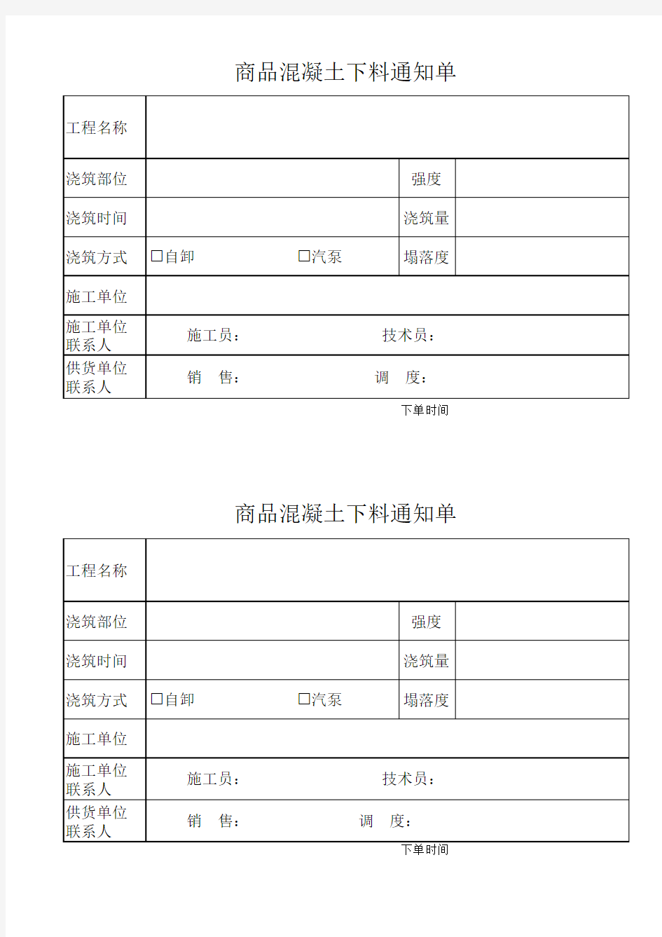 商品混凝土下料通知单