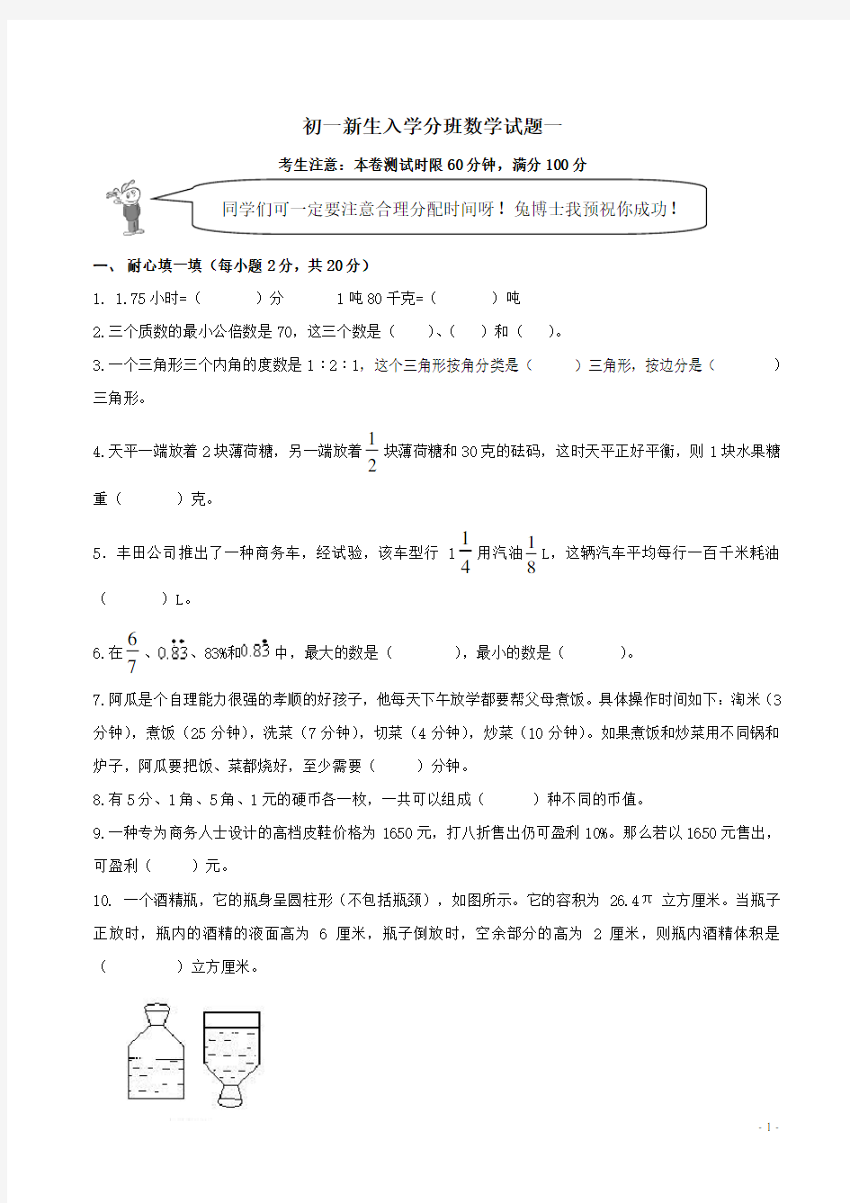 初一新生入学数学摸底分班考试试卷