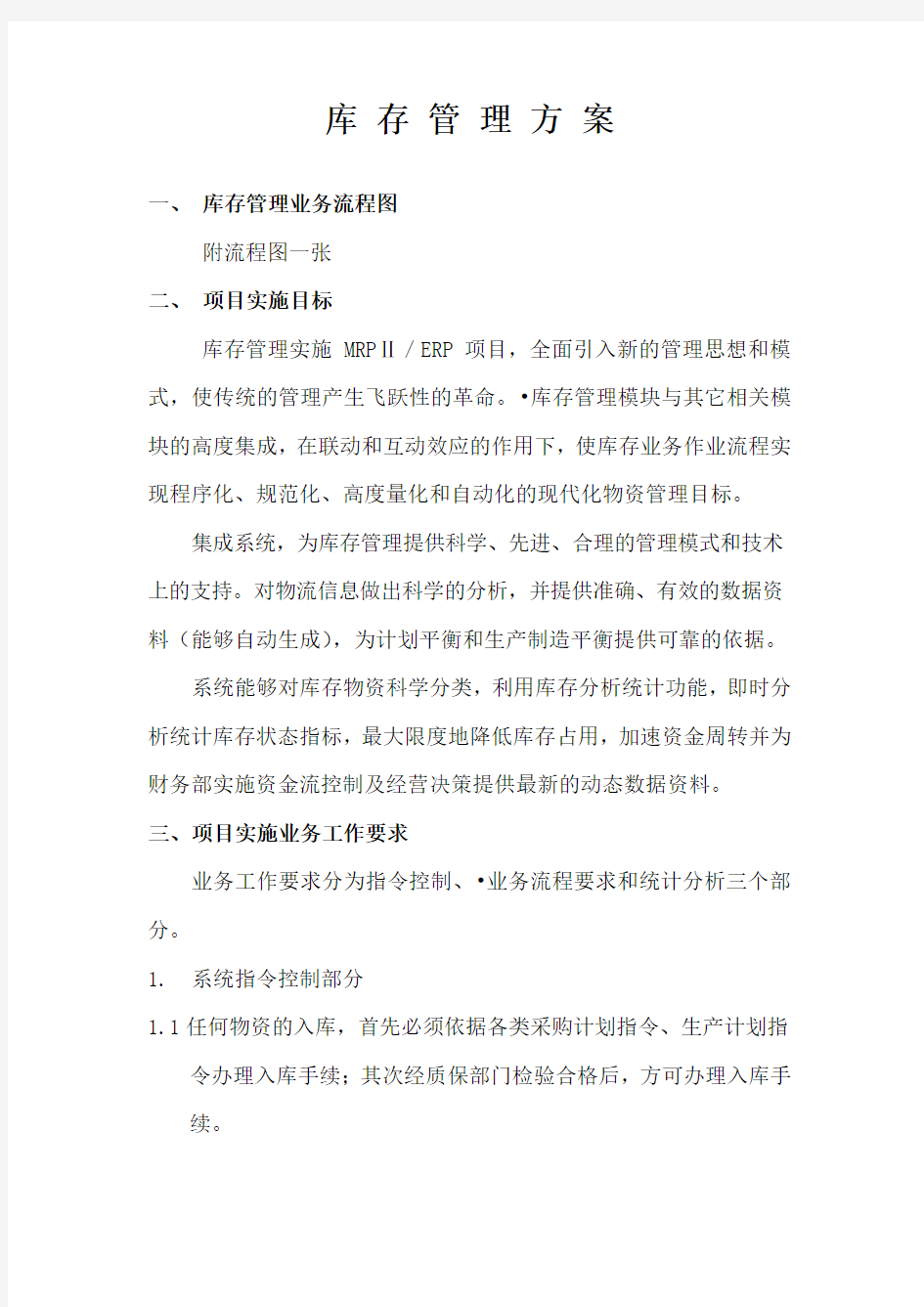 最新公司库房管理方案