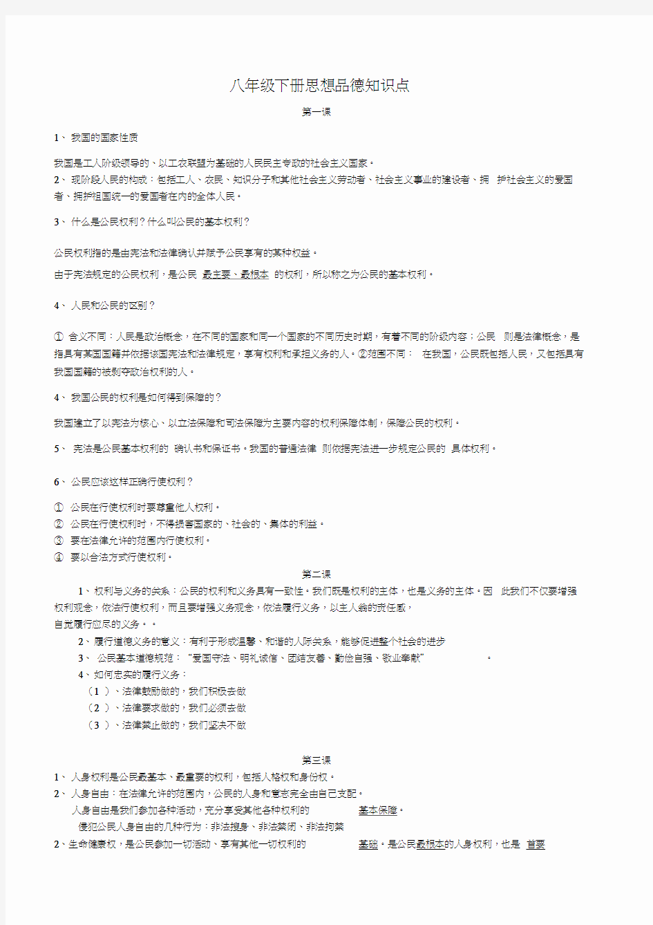 八年级下册思想品德必背知识复习资料(人教版)