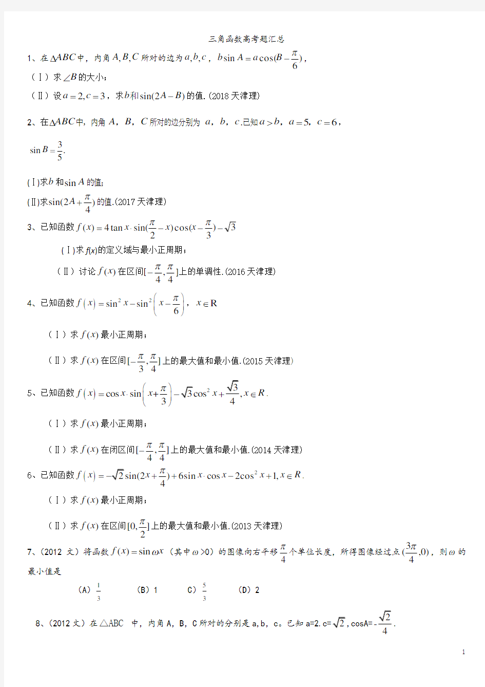 天津历年高考试题——三角函数(2011-2018)