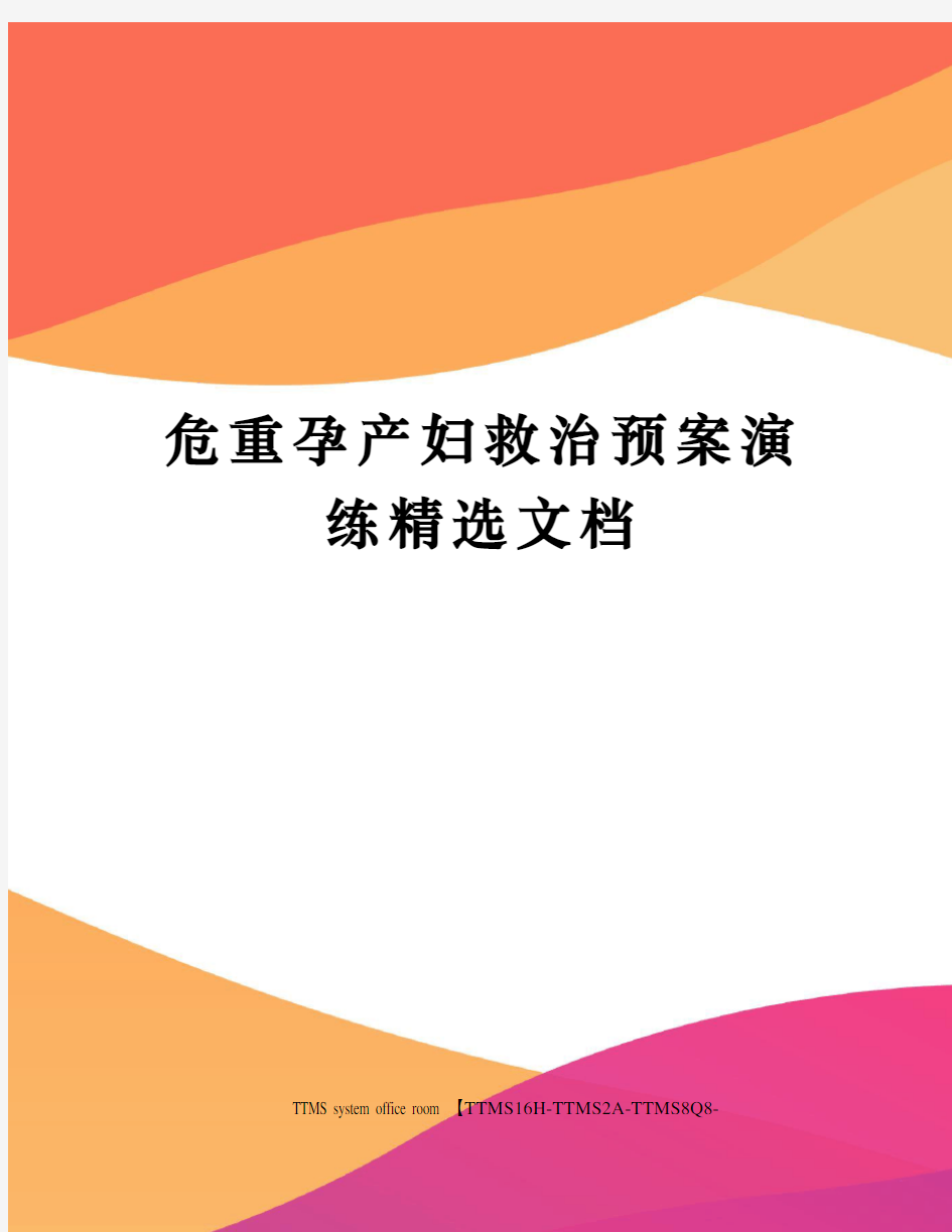 危重孕产妇救治预案演练精选文档