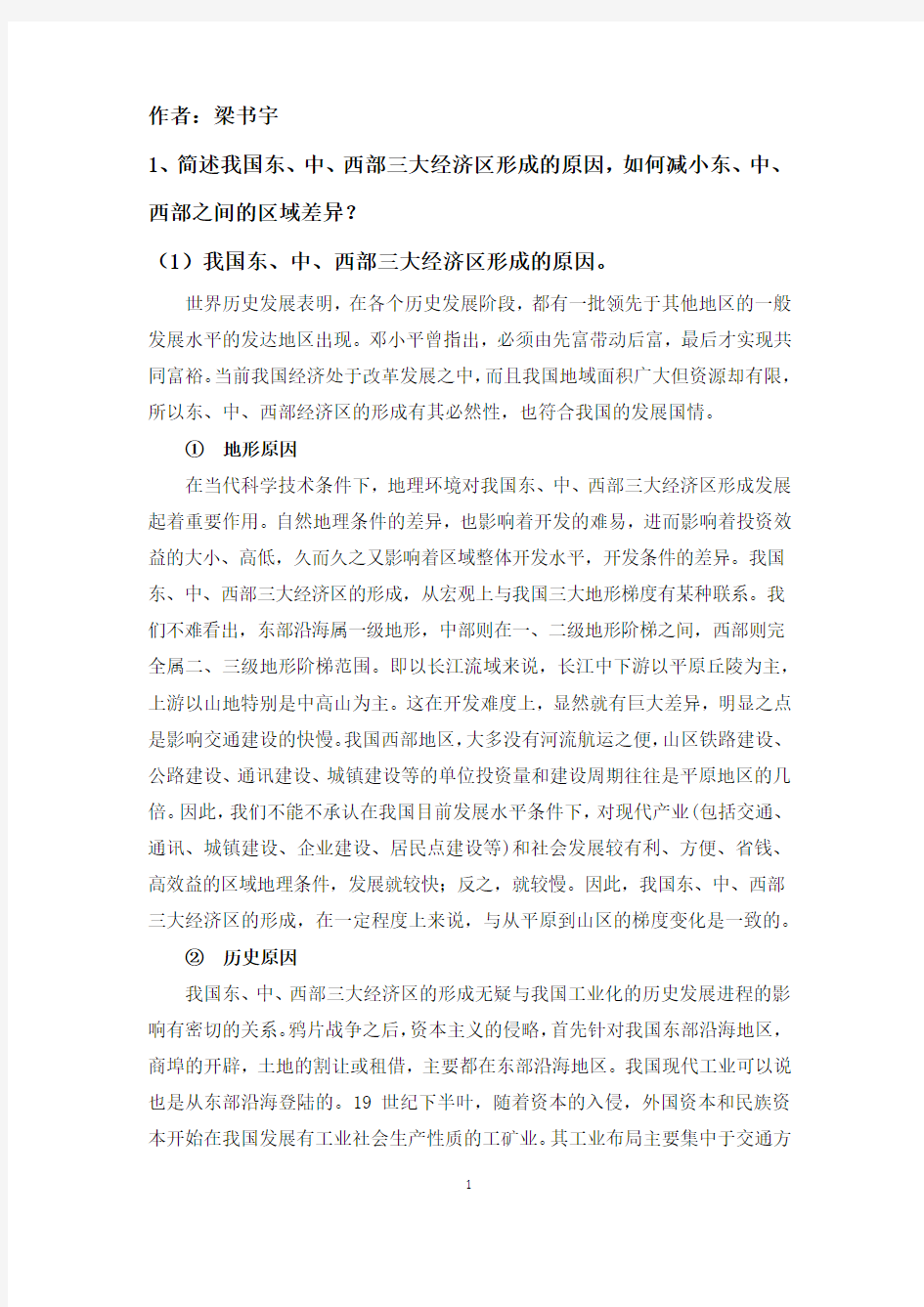 我国东中西经济区形成原因及如何缩小差异