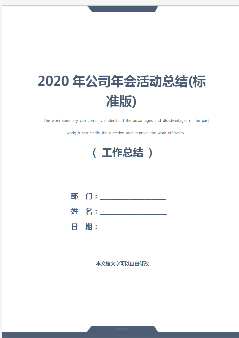 2020年公司年会活动总结(标准版)