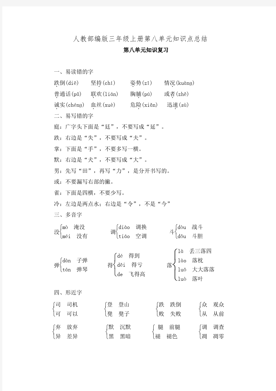 人教部编版三年级上册第八单元知识点总结