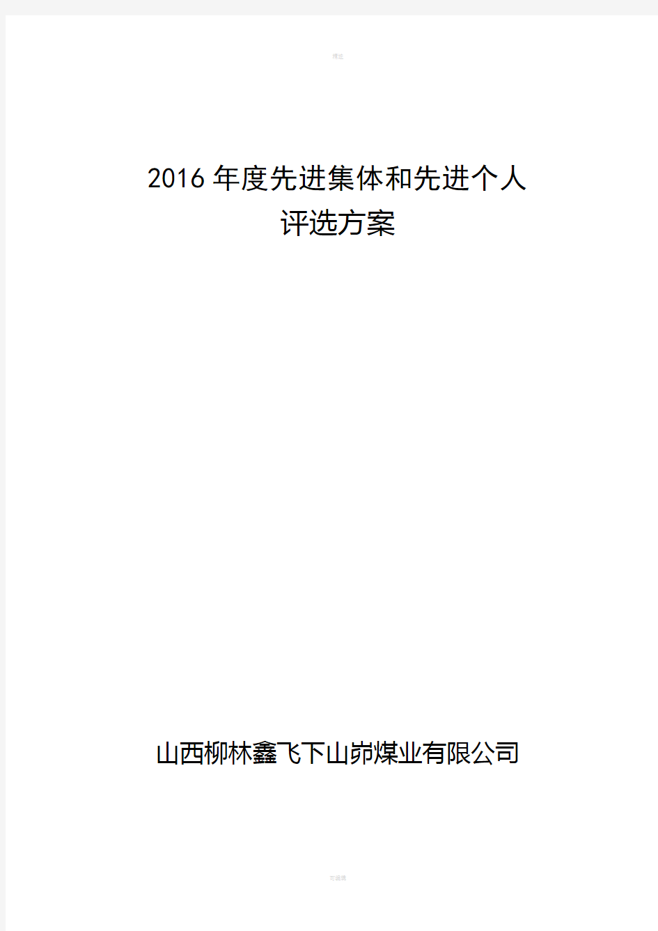 年度先进集体和先进个人评选奖励方案