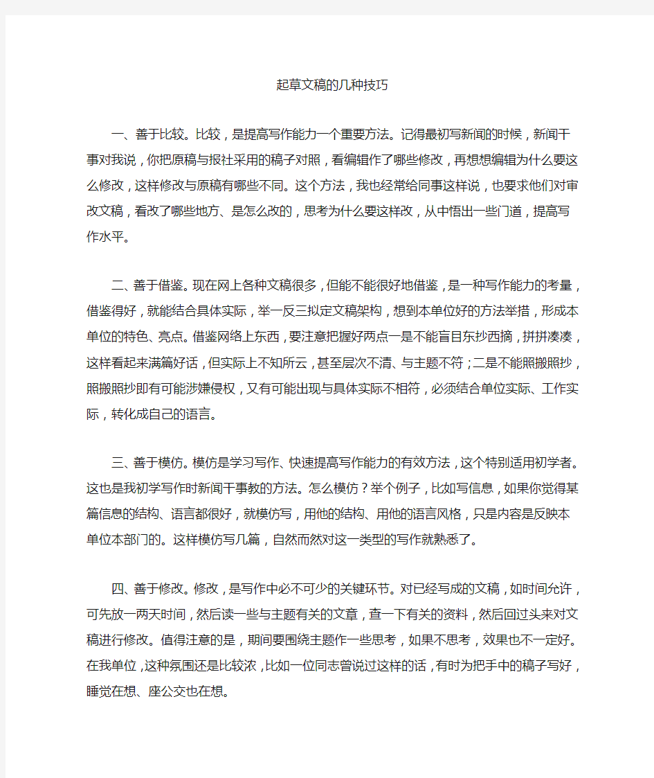 文稿写作经验谈之二：起草文稿的几种技巧