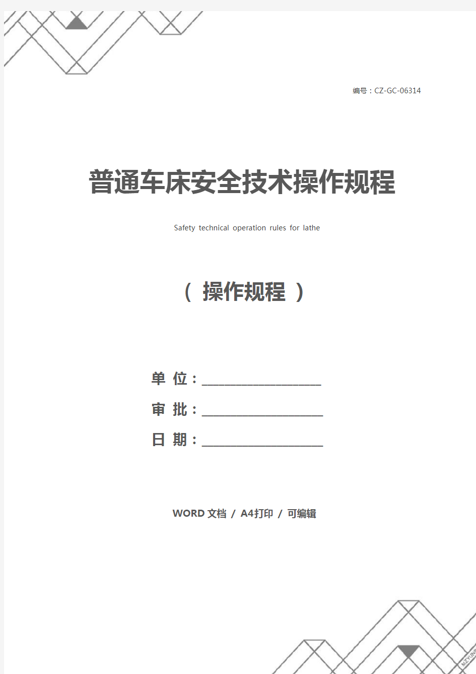 普通车床安全技术操作规程