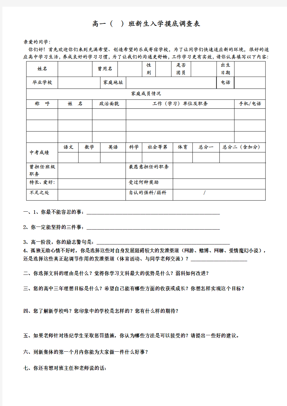 (完整word版)高一新生入学调查表