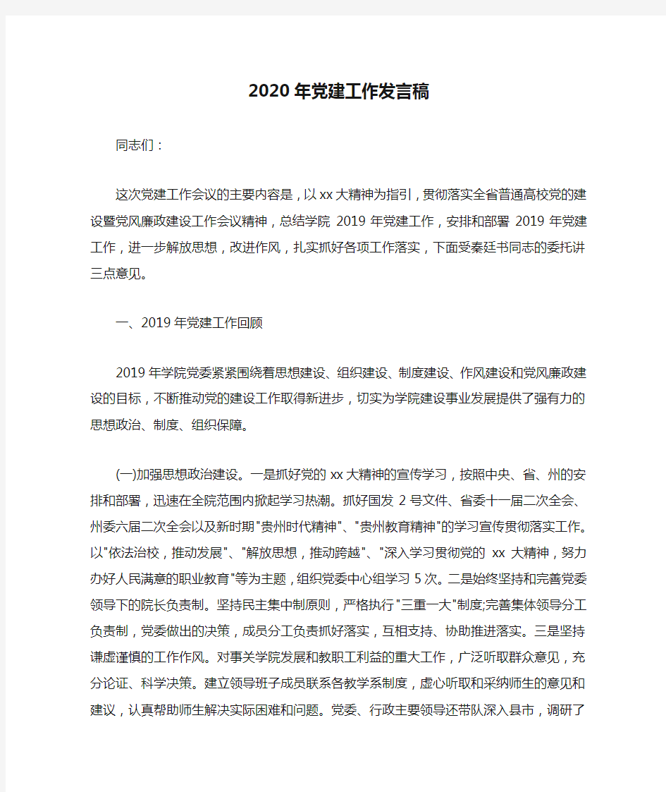 发言稿 2020年党建工作发言稿