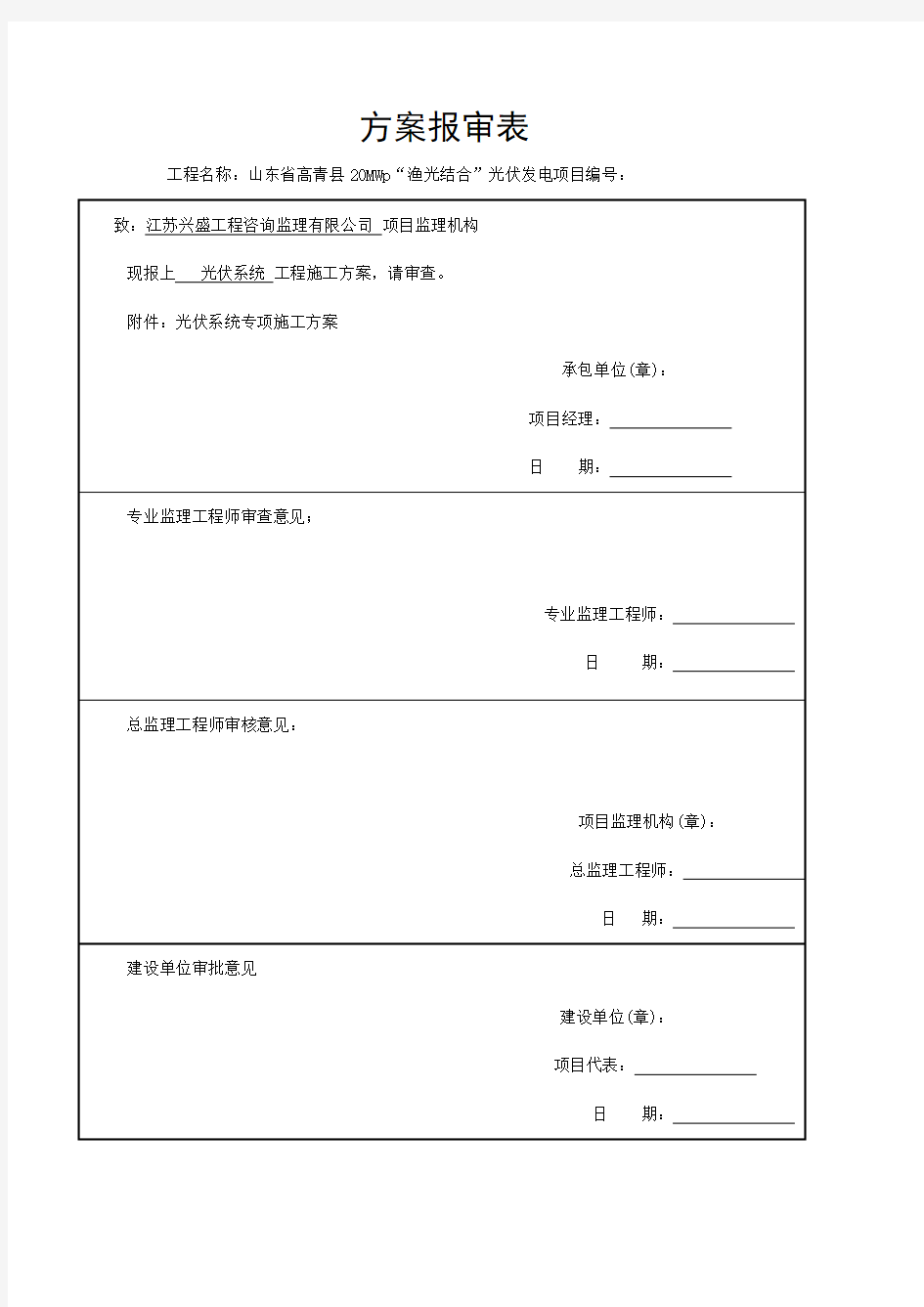 光伏系统施工方案