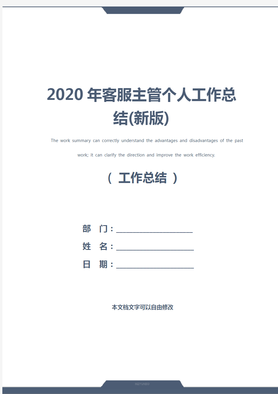 2020年客服主管个人工作总结(新版)