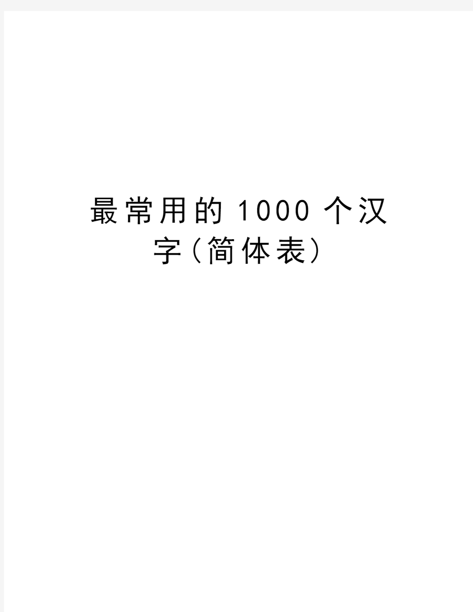 最常用的1000个汉字(简体表)教学内容