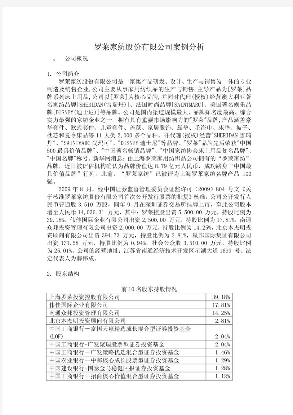 罗莱家纺股份有限公司案例分析