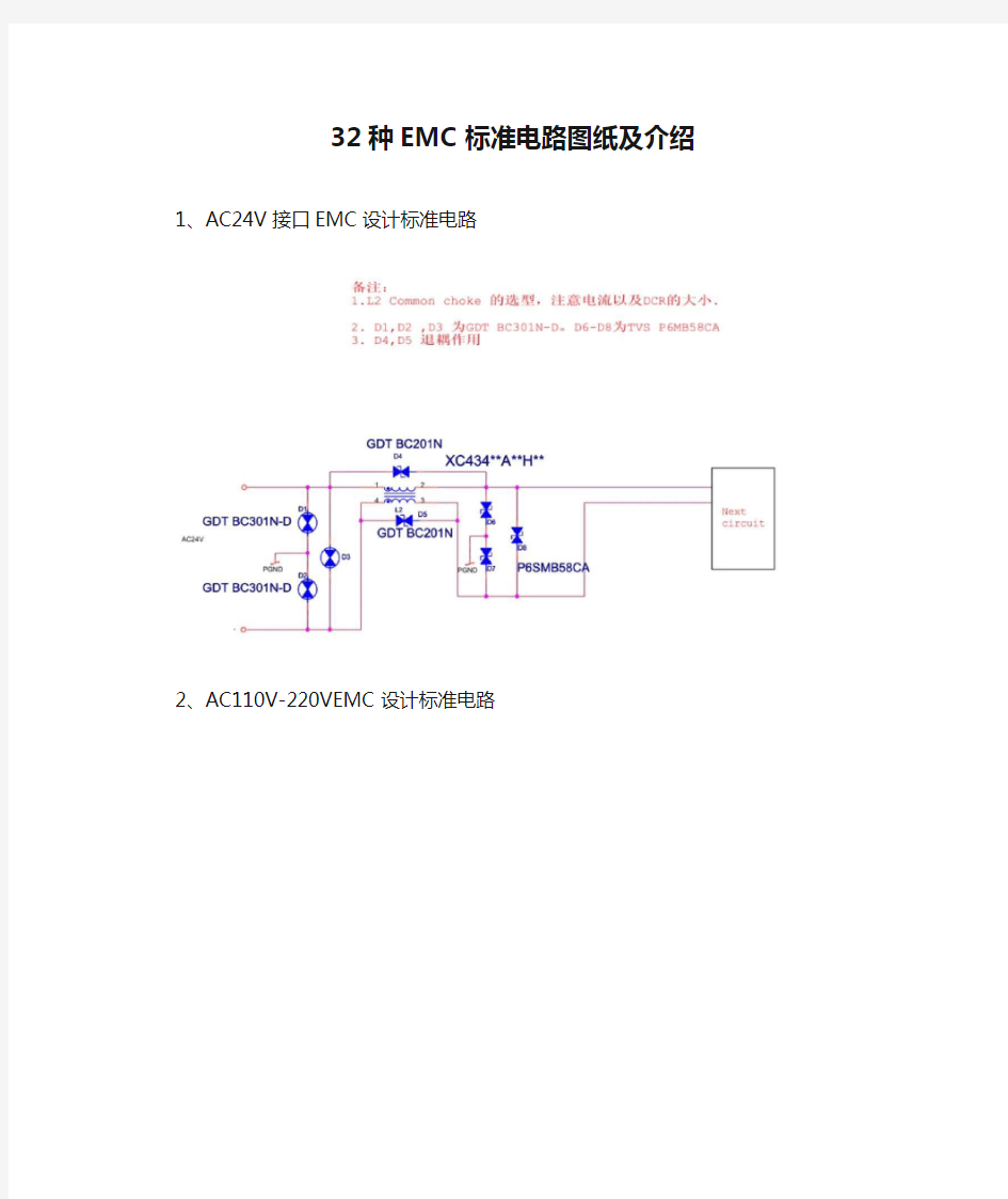 32种EMC标准电路图纸及介绍