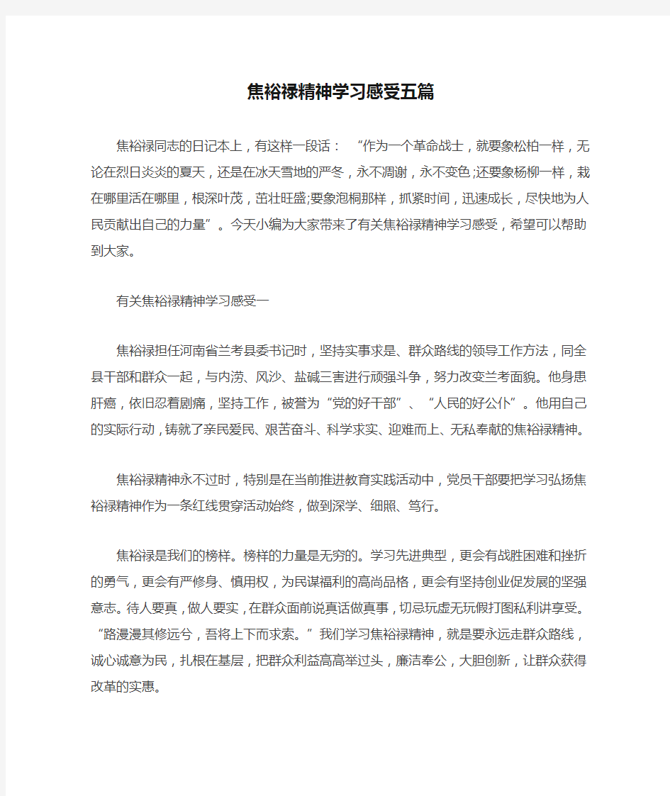 焦裕禄精神学习感受五篇