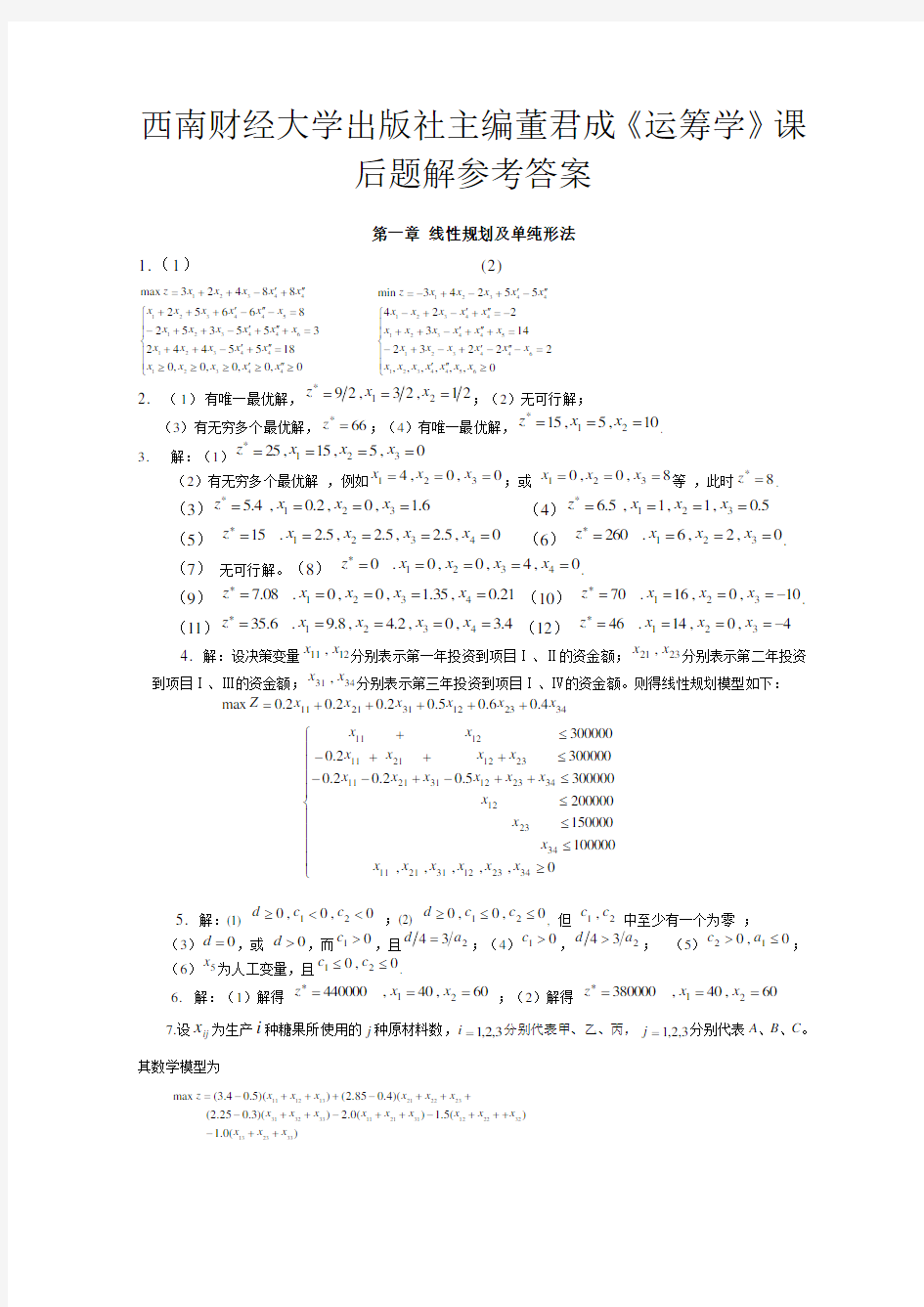 西南财经大学出版社主编董君成《运筹学》课后题解