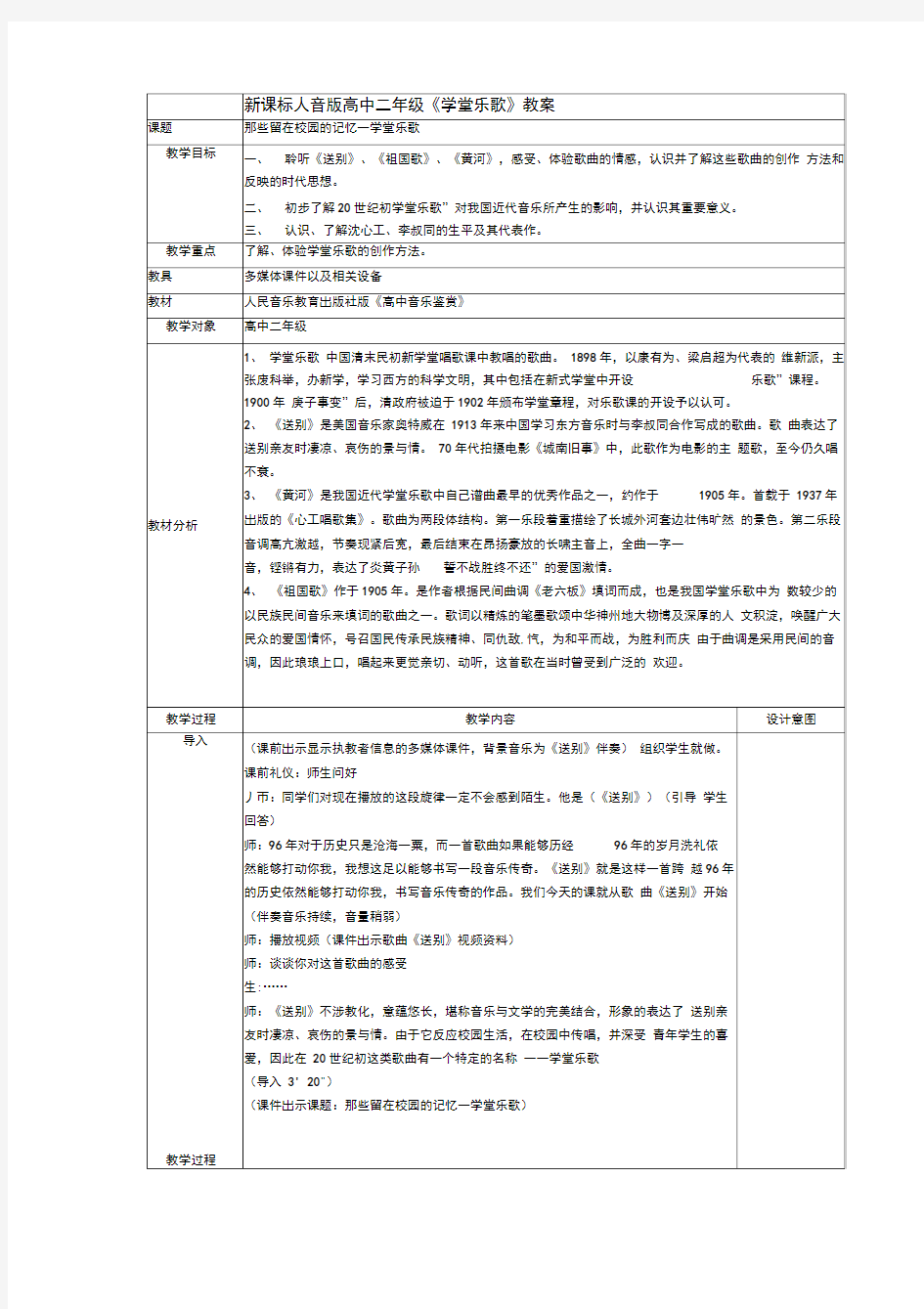 新课标人音版高中二年级《学堂乐歌》教案