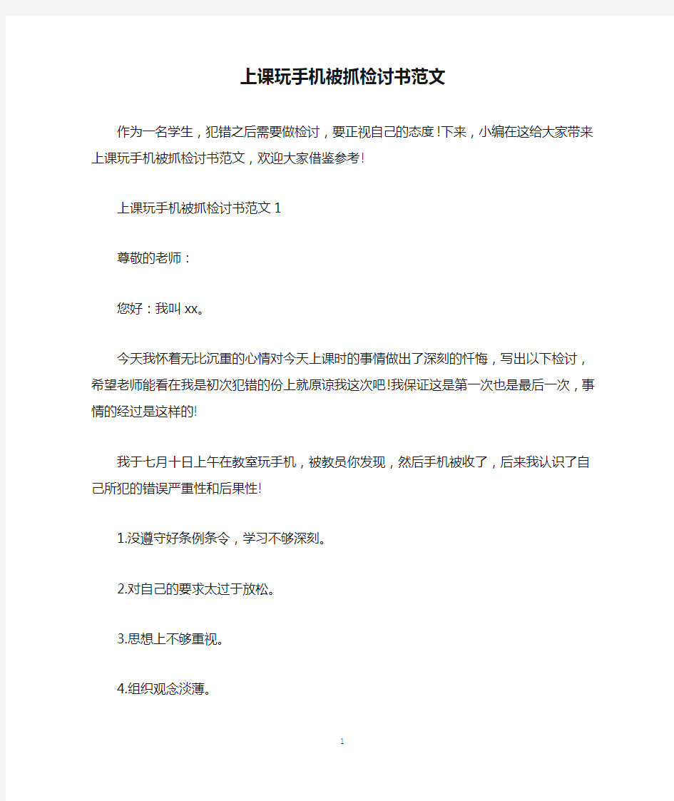 上课玩手机被抓检讨书范文