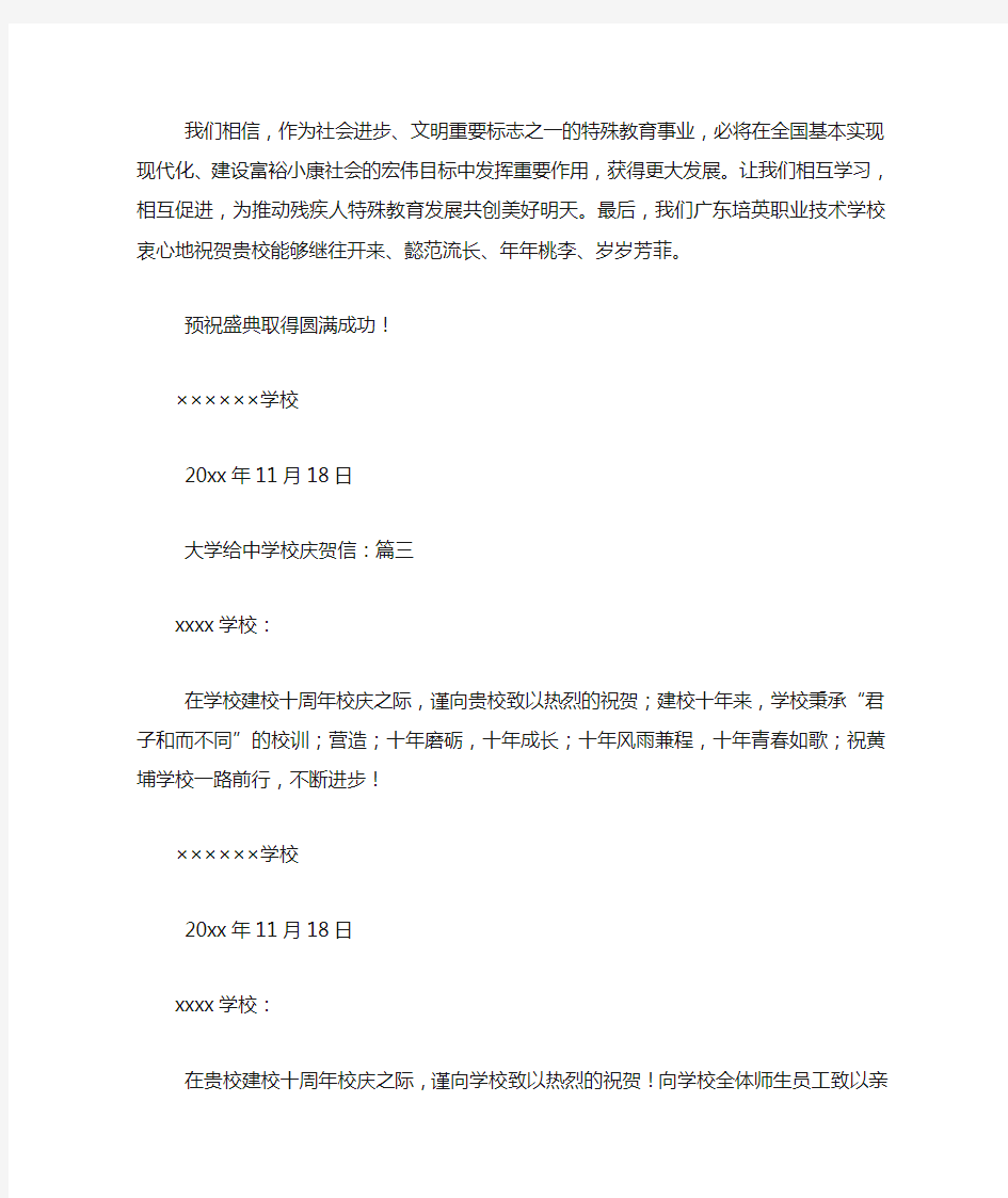 大学给中学校庆贺信