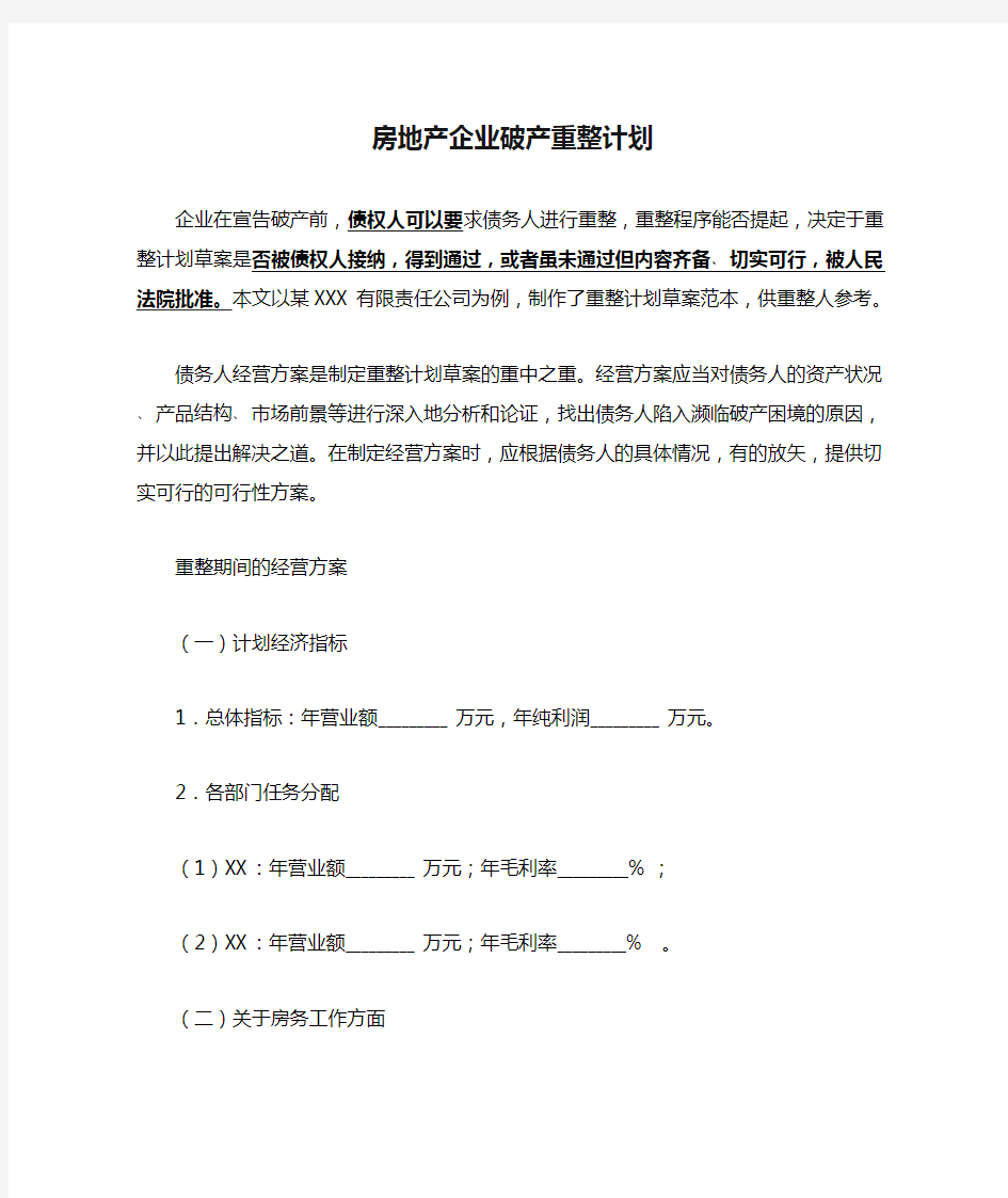 房地产企业破产重整计划