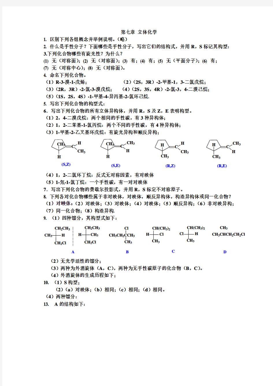 有机化学课后习题答案 南开大学版 7 立体化学