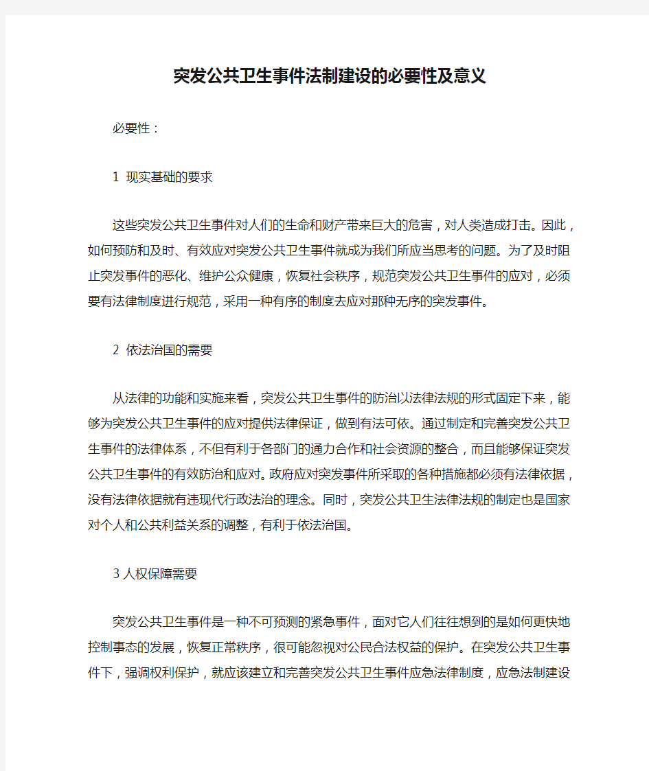 突发公共卫生事件法制建设的必要性及意义.doc