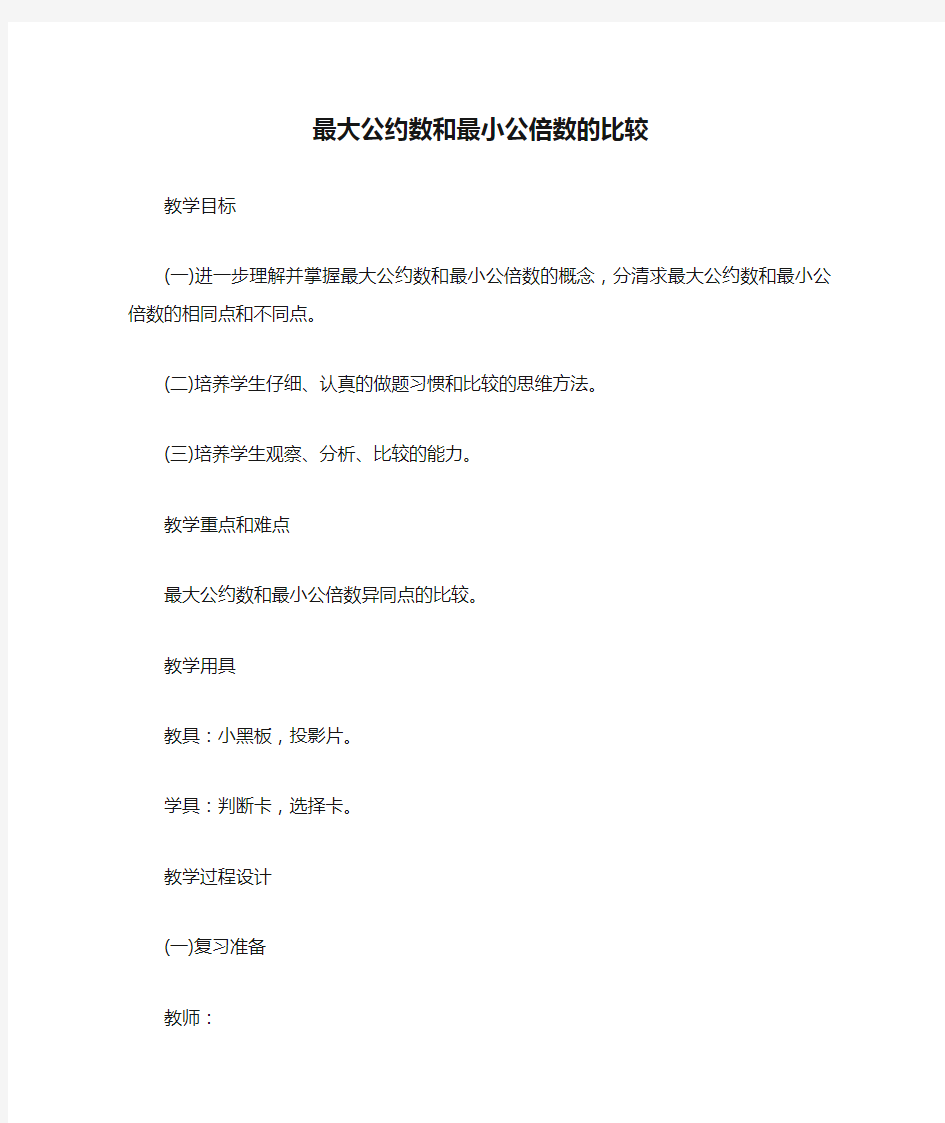 最大公约数和最小公倍数的比较_教案教学设计