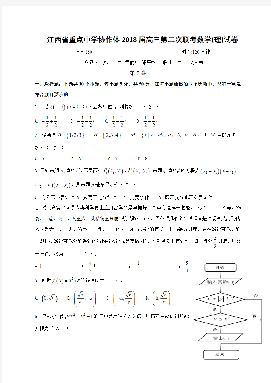 江西省重点中学协作体2018届高三第二次联考数学(理)试题