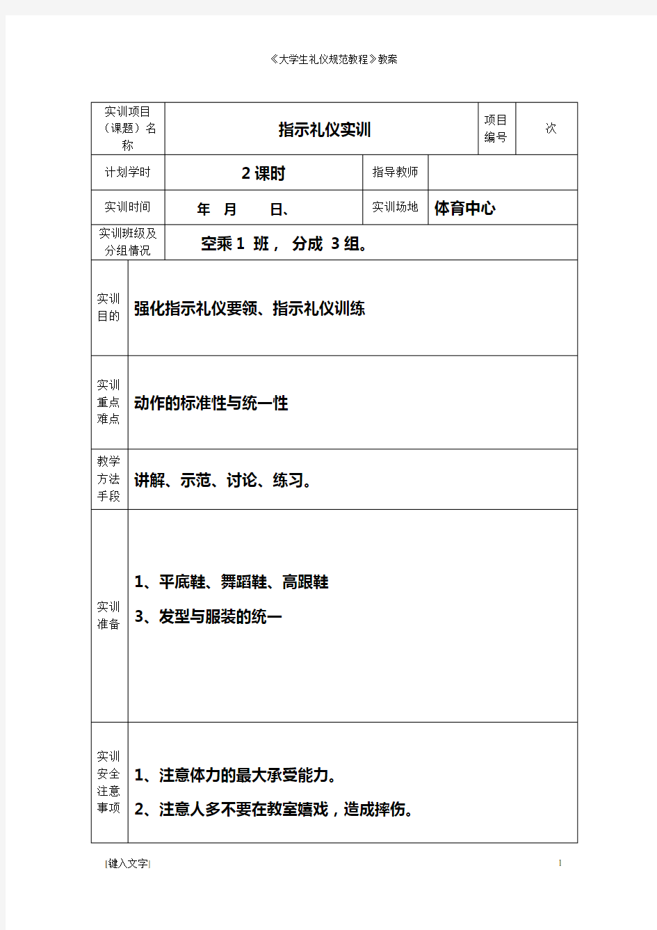 《大学生礼仪规范教程》教案- 指示礼仪实训