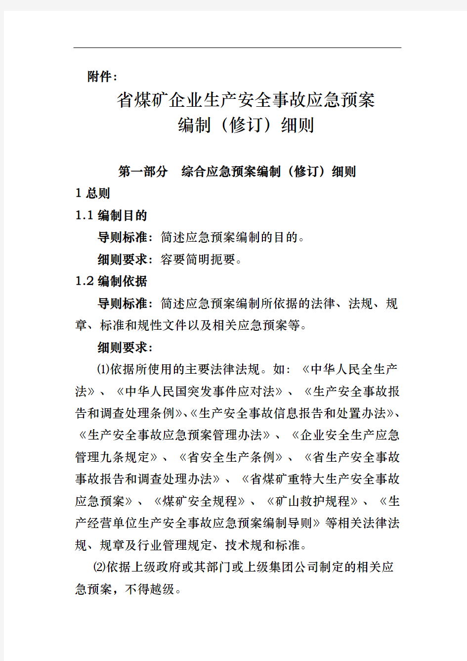 煤矿企业生产安全事故应急处置预案