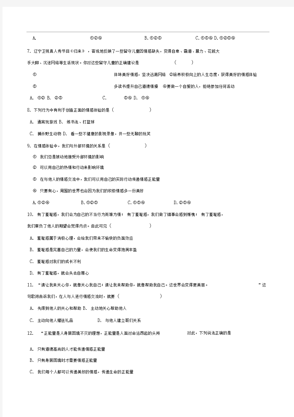 人教版《道德与法治》七年级下册-5.2在品味情感中成长课时训练