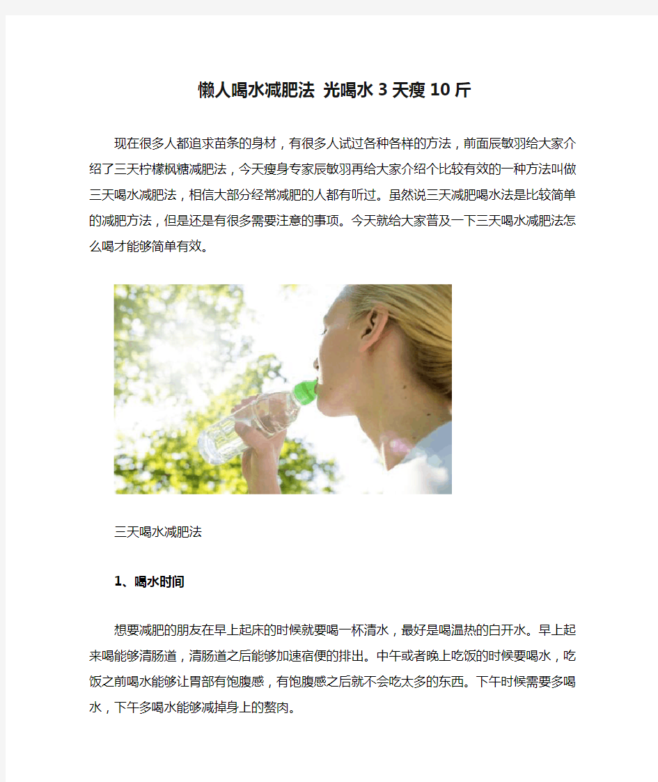 懒人喝水减肥法 光喝水3天瘦10斤