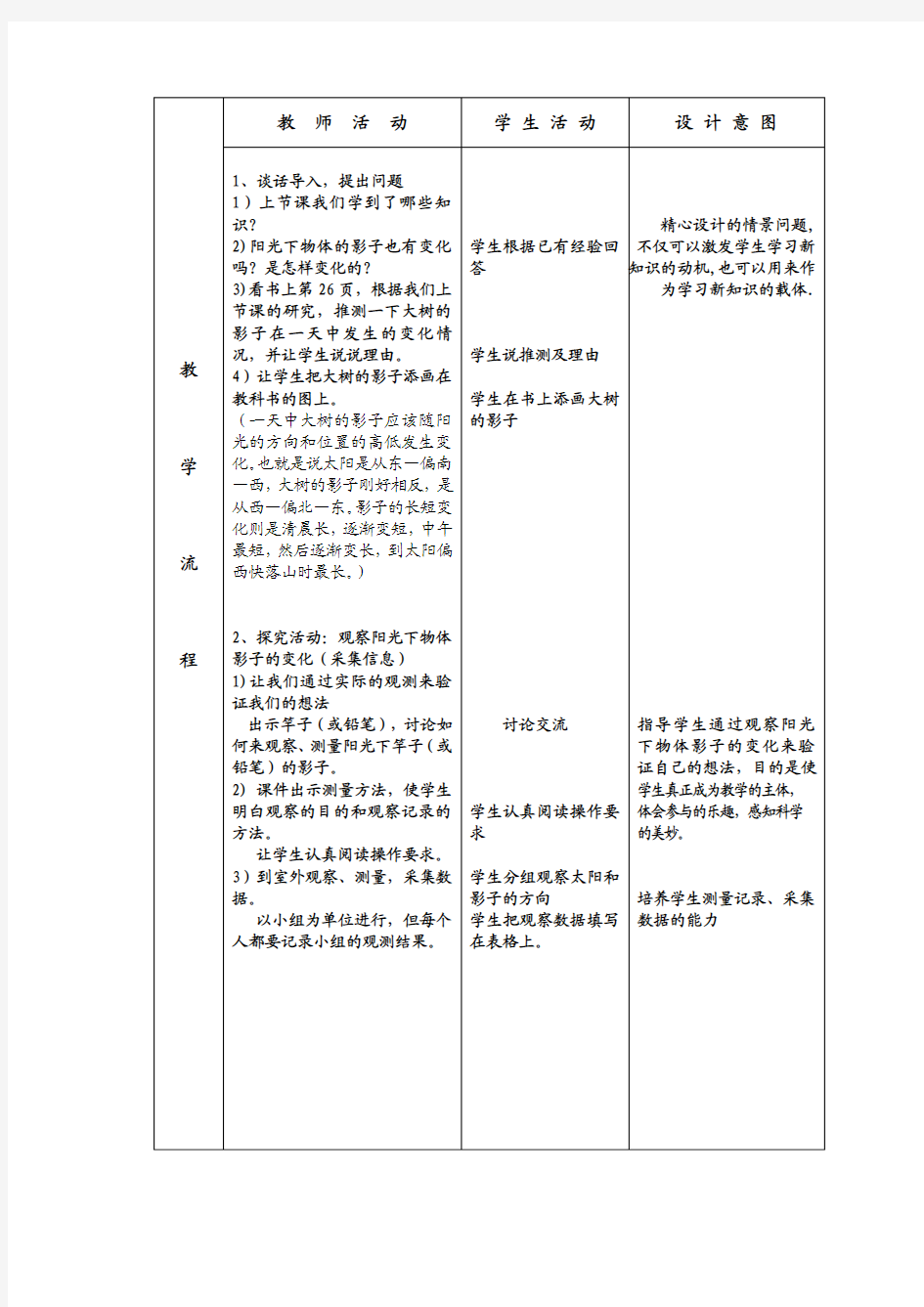 五上科学《阳光下的影子》教学设计