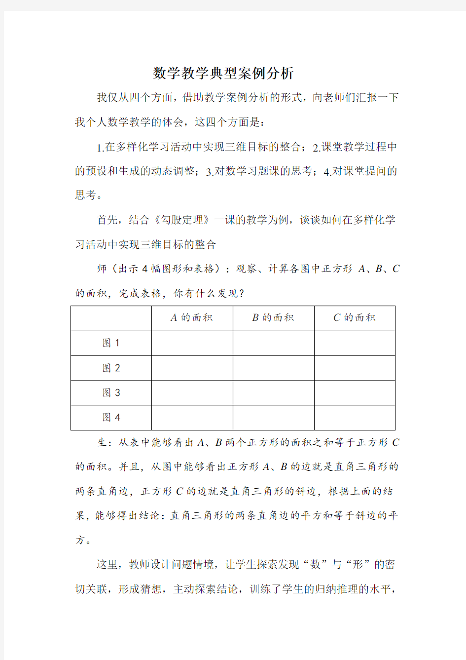 数学教学典型案例分析