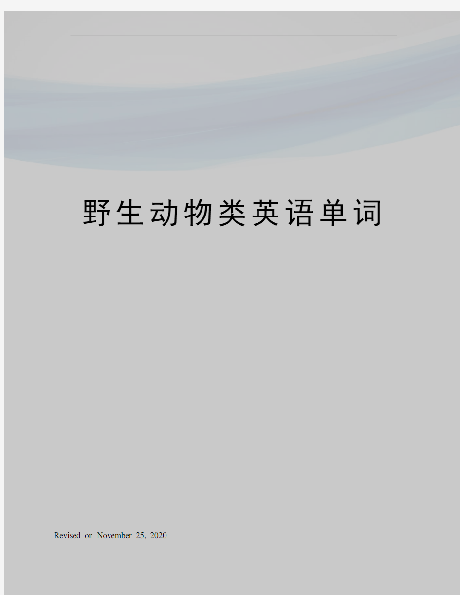 野生动物类英语单词